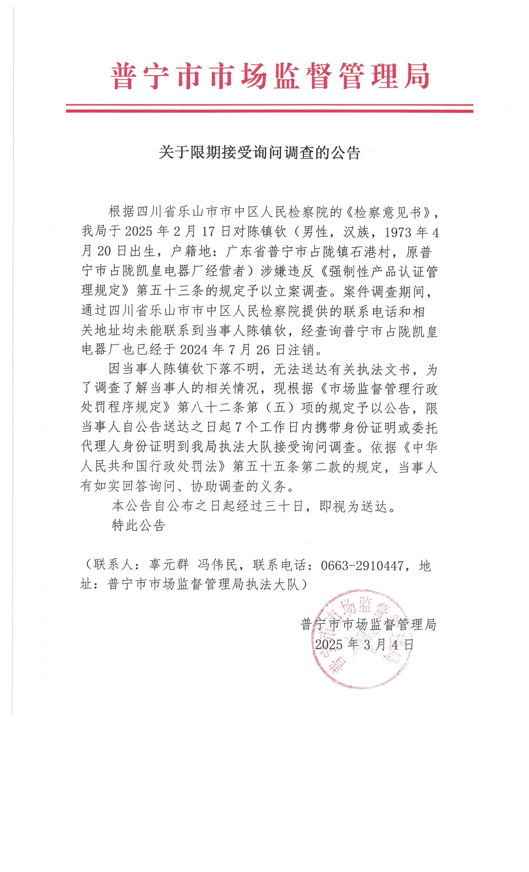 关于限期接受询问调查的公告 002.jpg