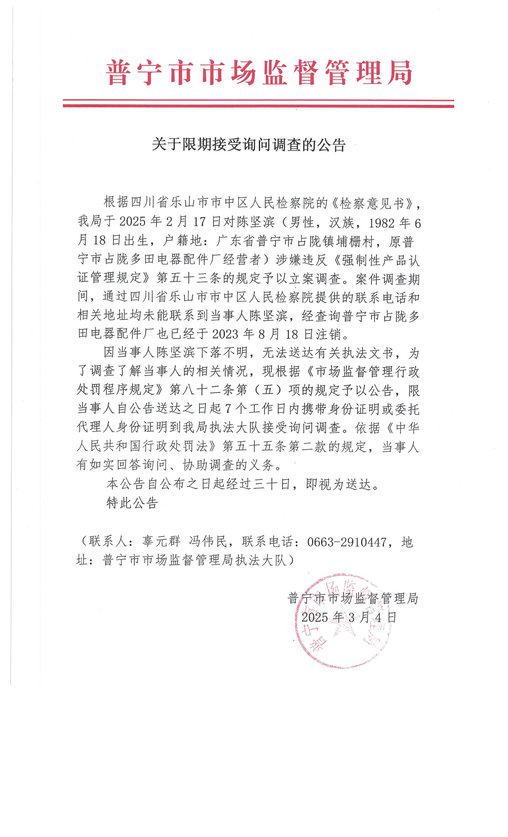 关于限期接受询问调查的公告 003.jpg
