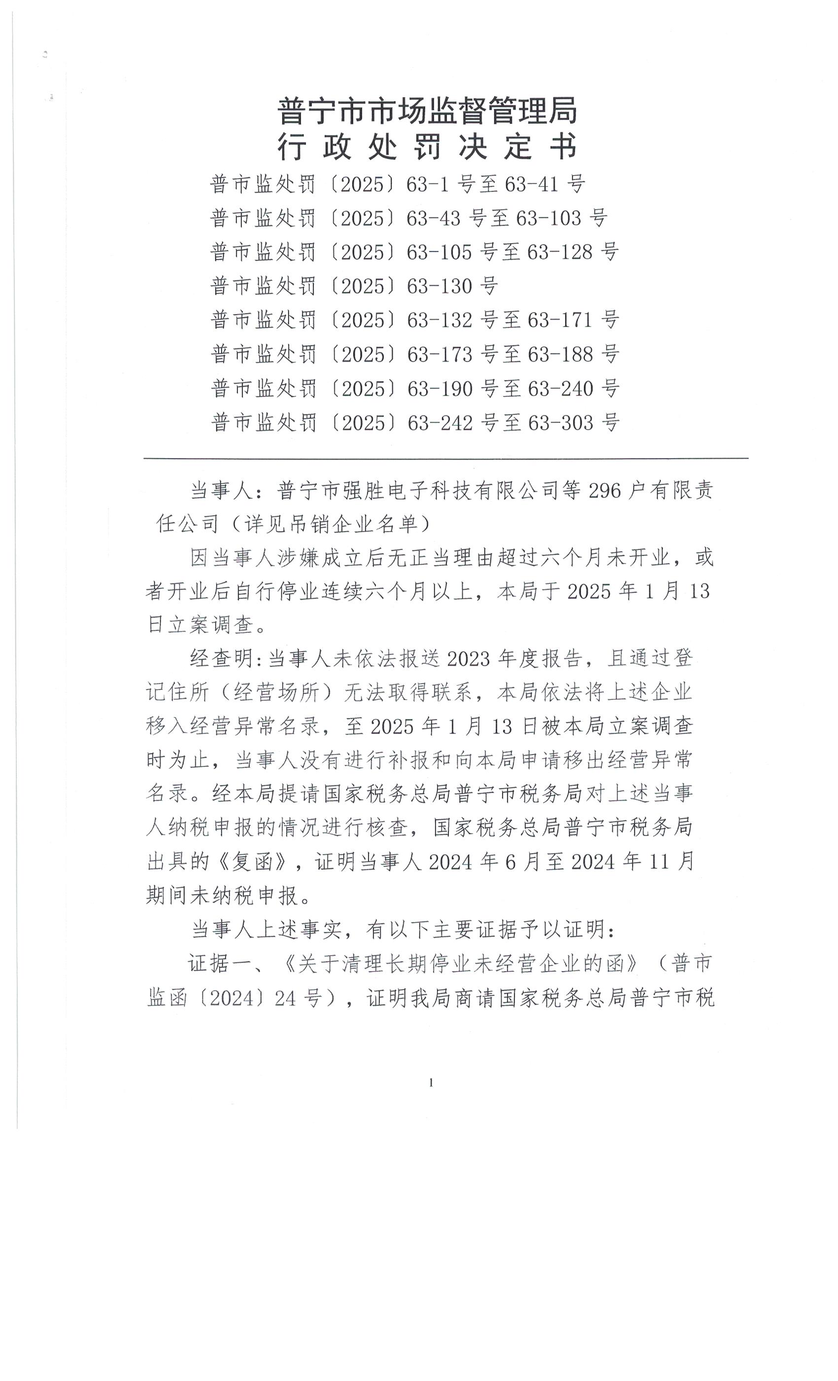 普宁市市场监督管理局行政处罚决定书296户 001.jpg