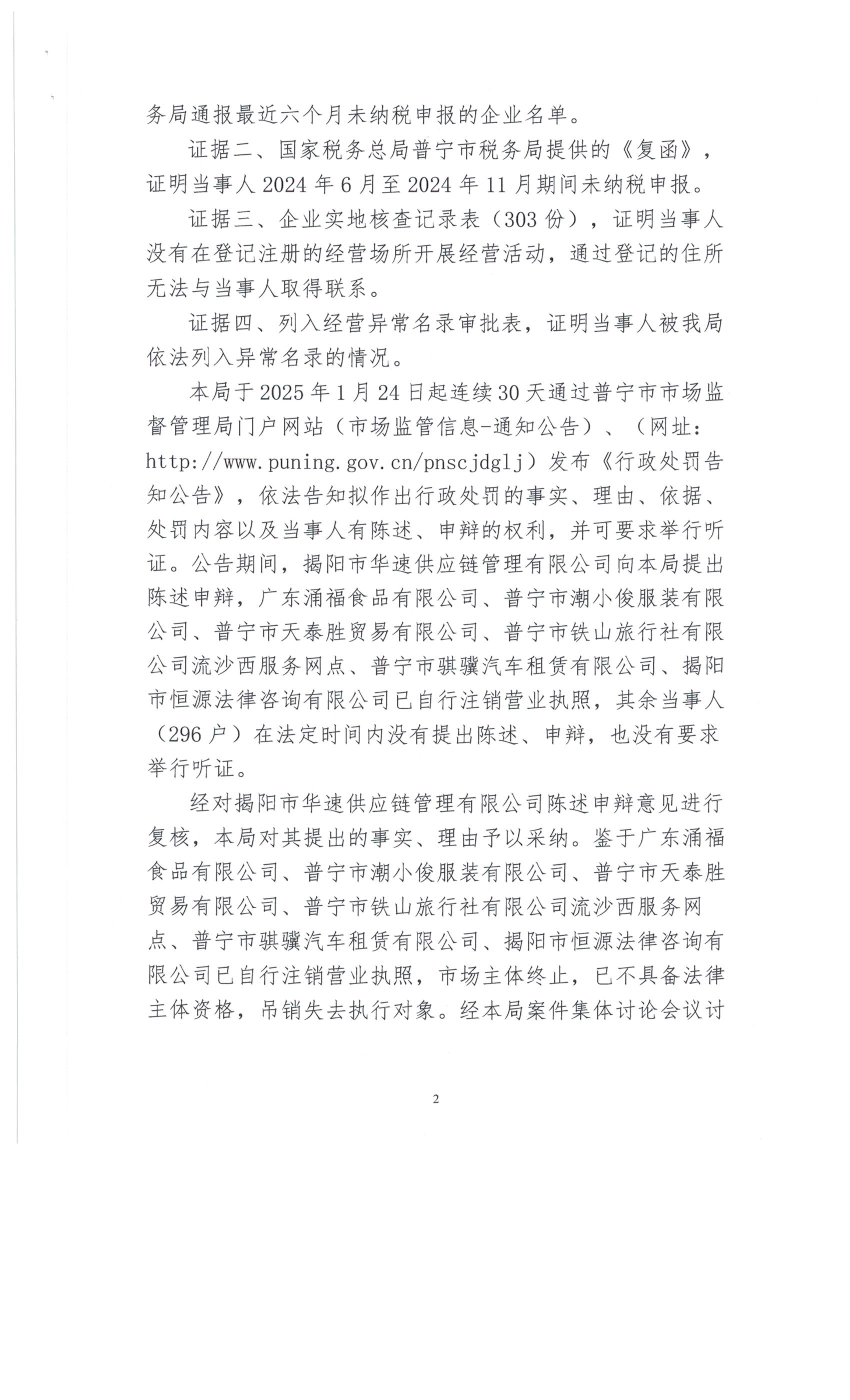 普宁市市场监督管理局行政处罚决定书296户 002.jpg