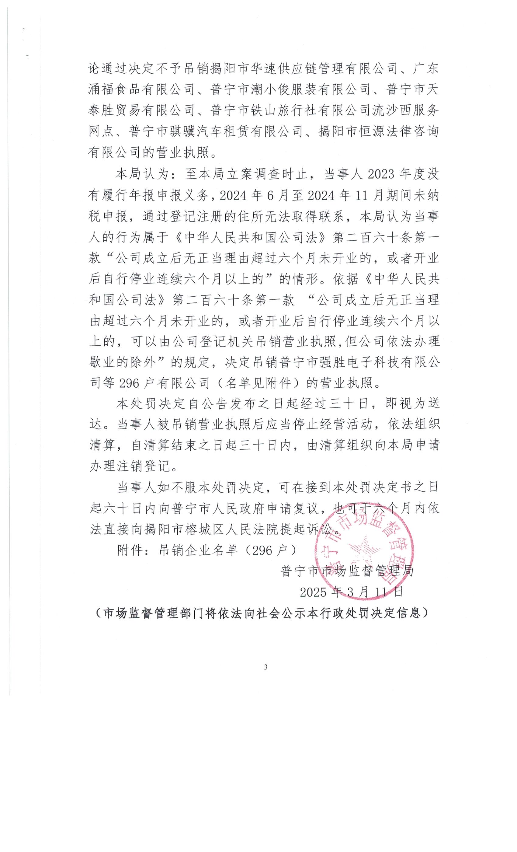 普宁市市场监督管理局行政处罚决定书296户 003.jpg