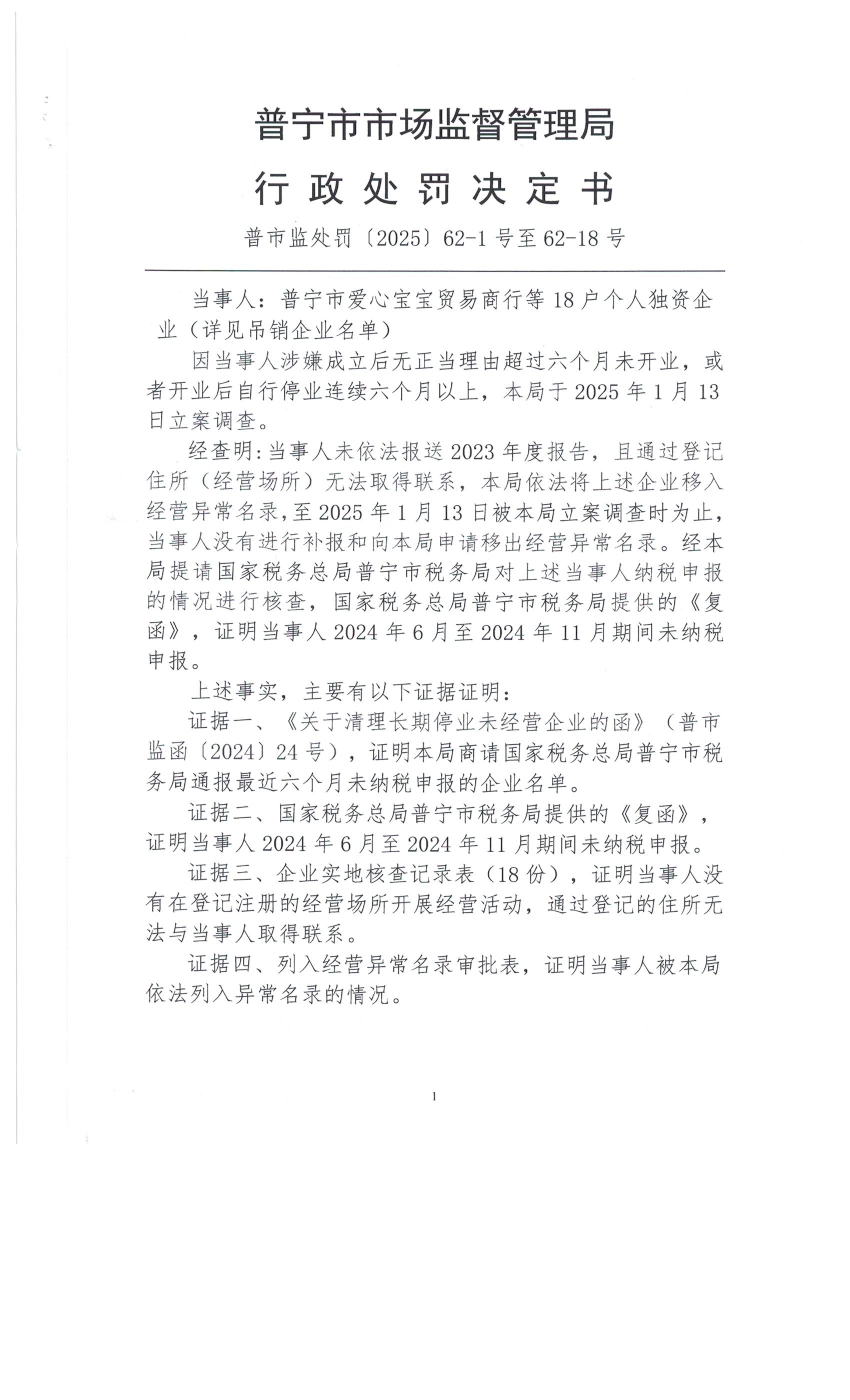 普宁市市场监督管理局行政处罚决定书（个人独资企业和吊销名单） 001.jpg