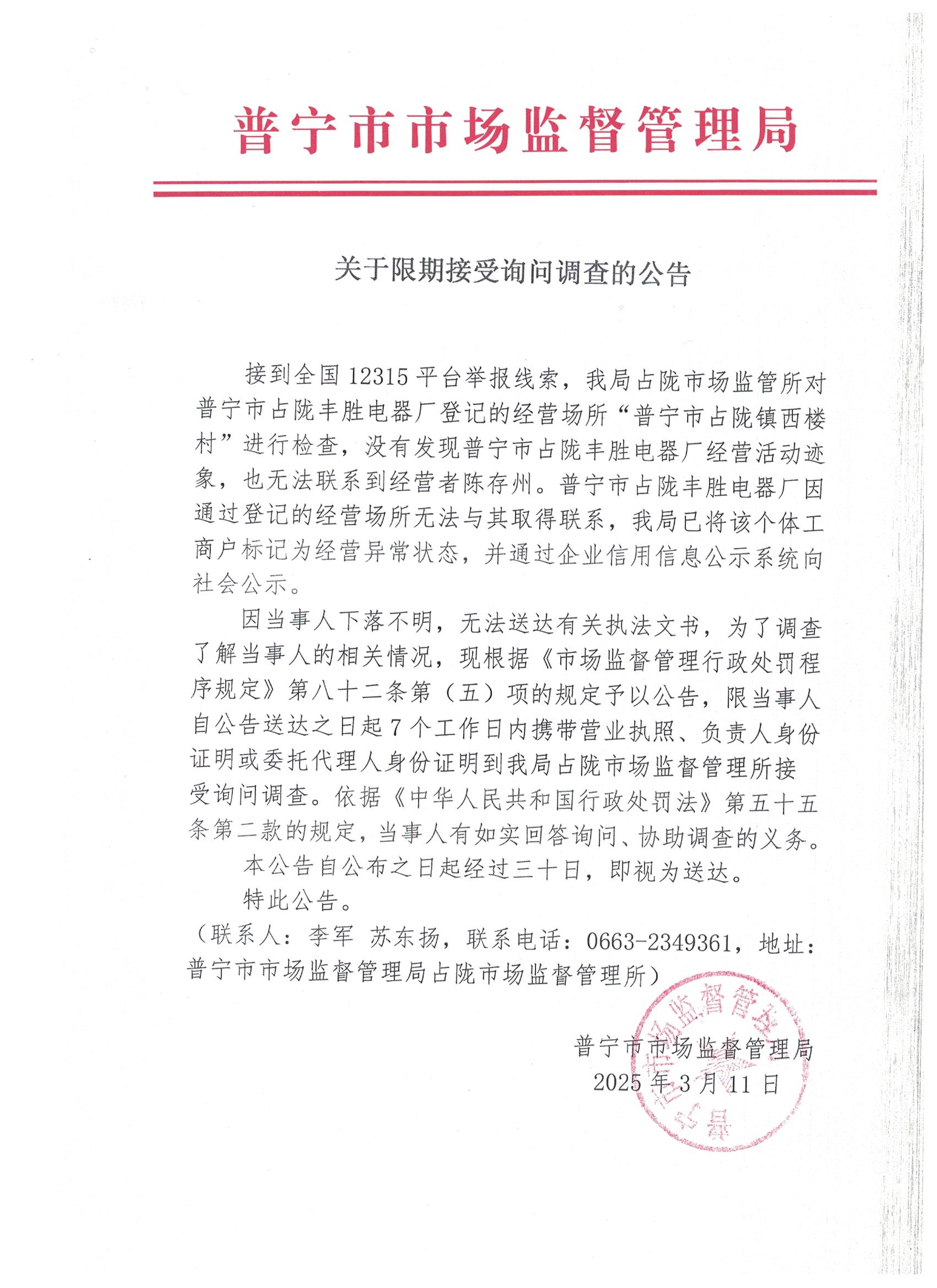 关于限期接受询问调查的公告 001.jpg