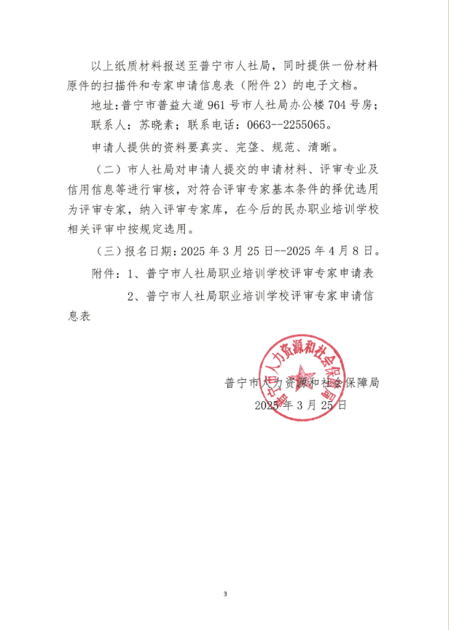 关于公开征集民办职业技能培训学校评审专家的公告 3.png