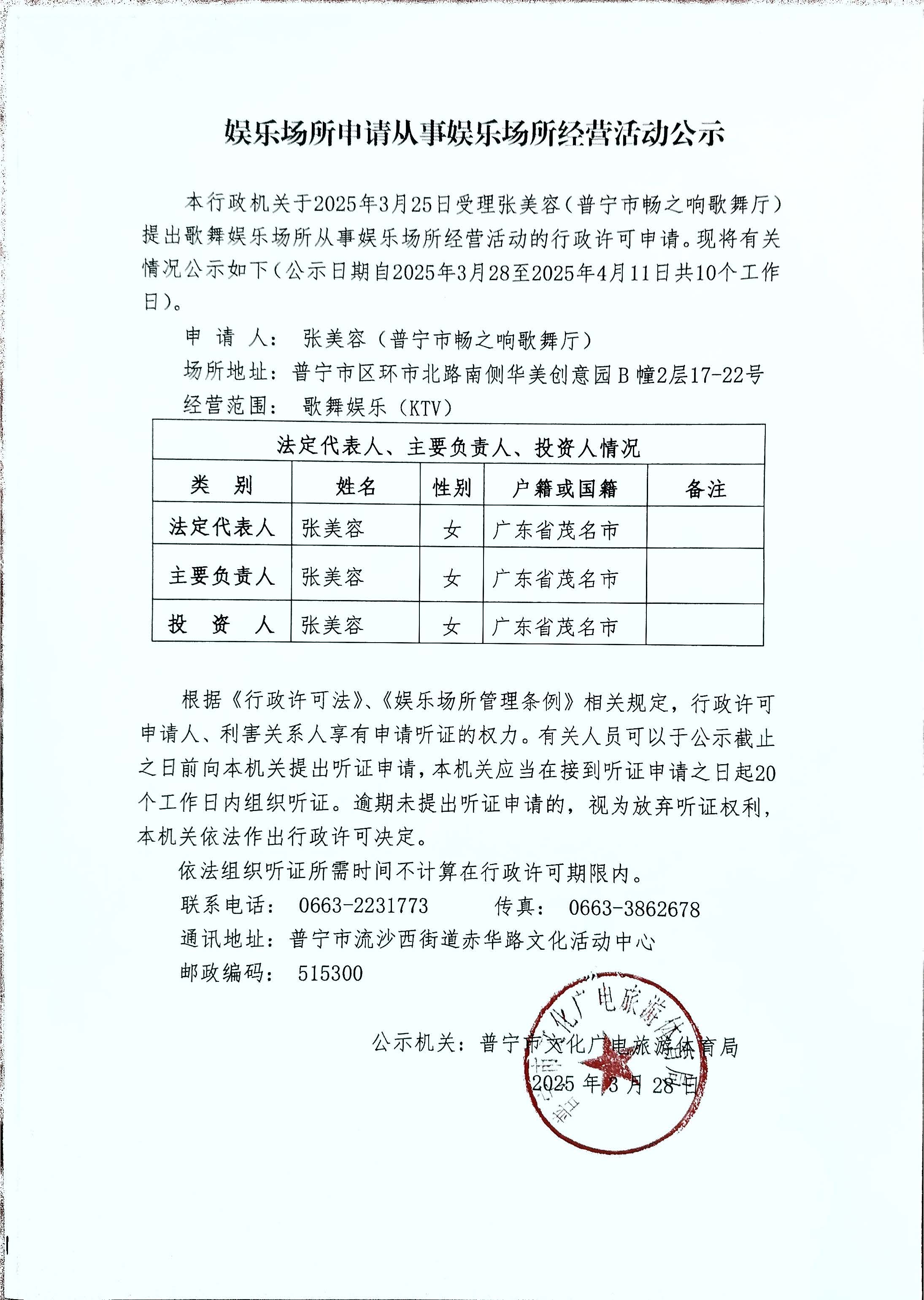 娱乐场所申请从事娱乐场所经营活动公示_20250328.jpg