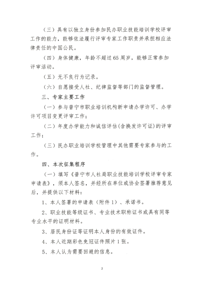 关于公开征集民办职业技能培训学校评审专家的公告 2.png