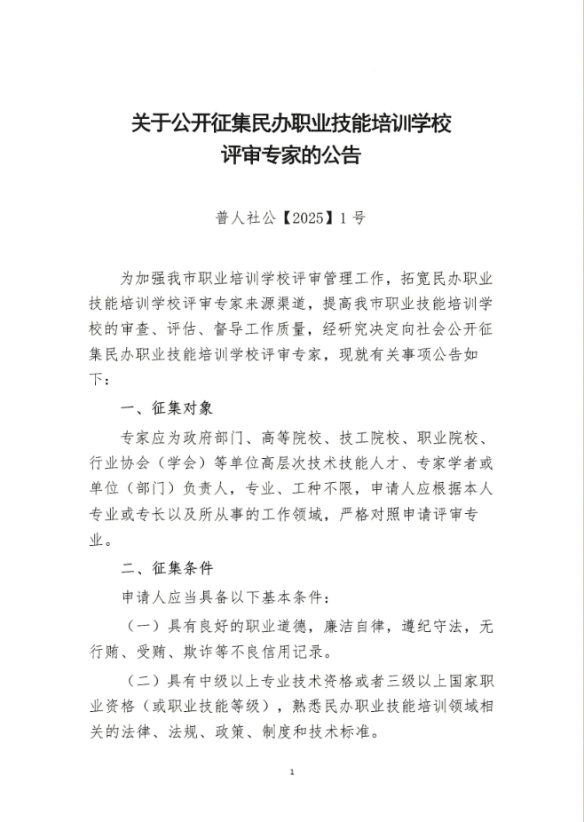 关于公开征集民办职业技能培训学校评审专家的公告 1.png