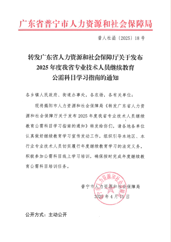 转发广东省人力资源和社会保障厅关于发布2025年度我省专业技术人员继续教育公需科目学习指南的通知.png