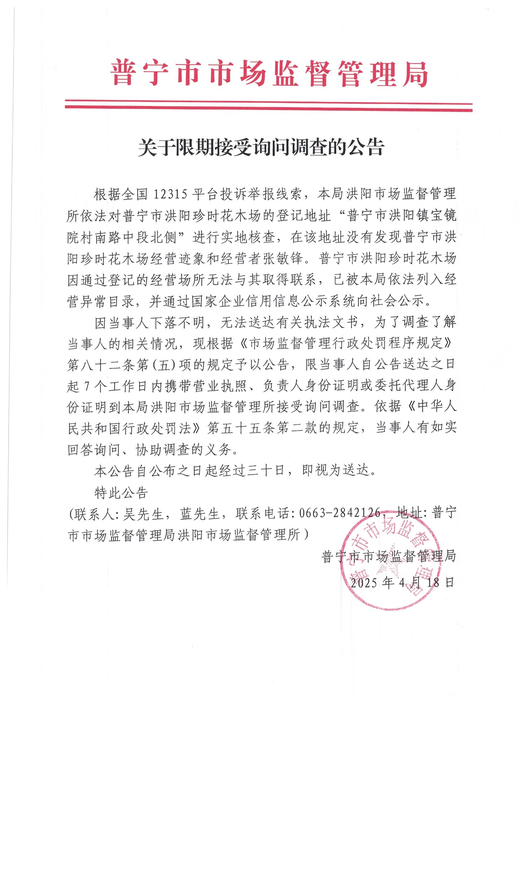 关于限期接受询问调查的公告 001.jpg