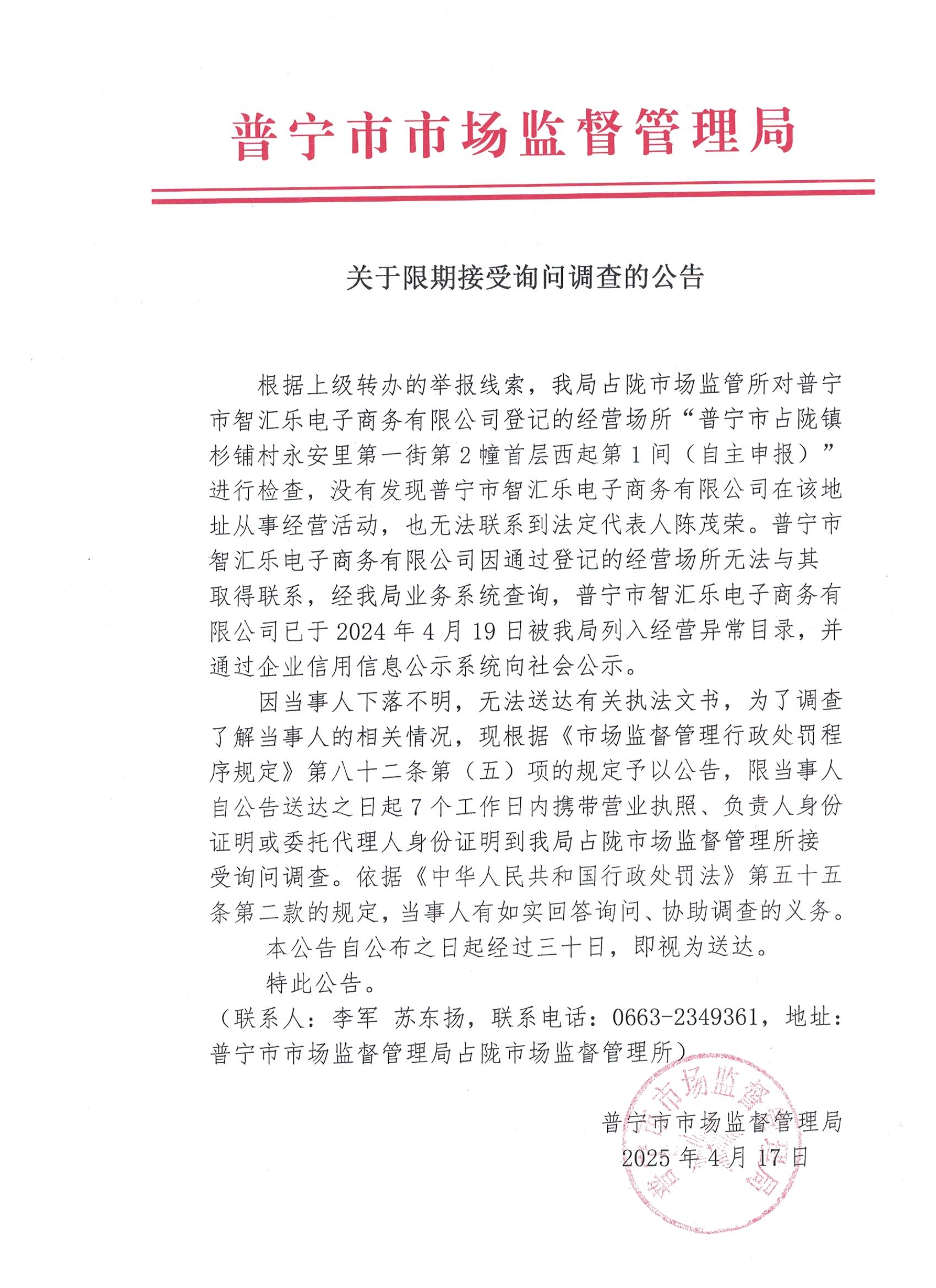 关于限期接受询问调查的公告 001.jpg