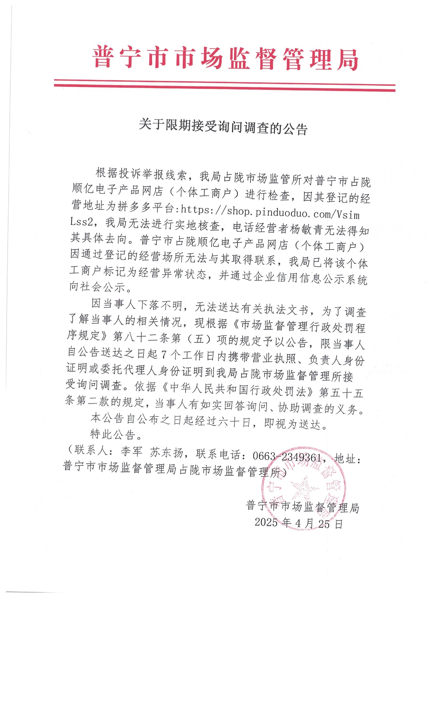 关于限期接受询问调查的公告 001.jpg