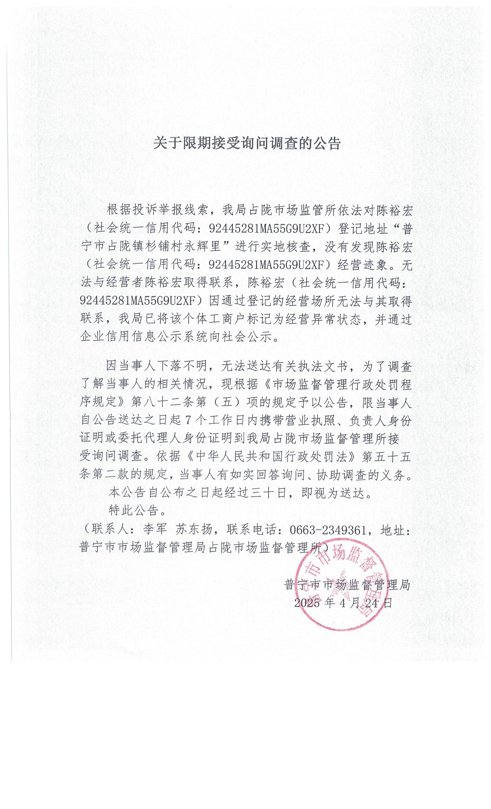 关于限期接受询问调查的公告 001.jpg