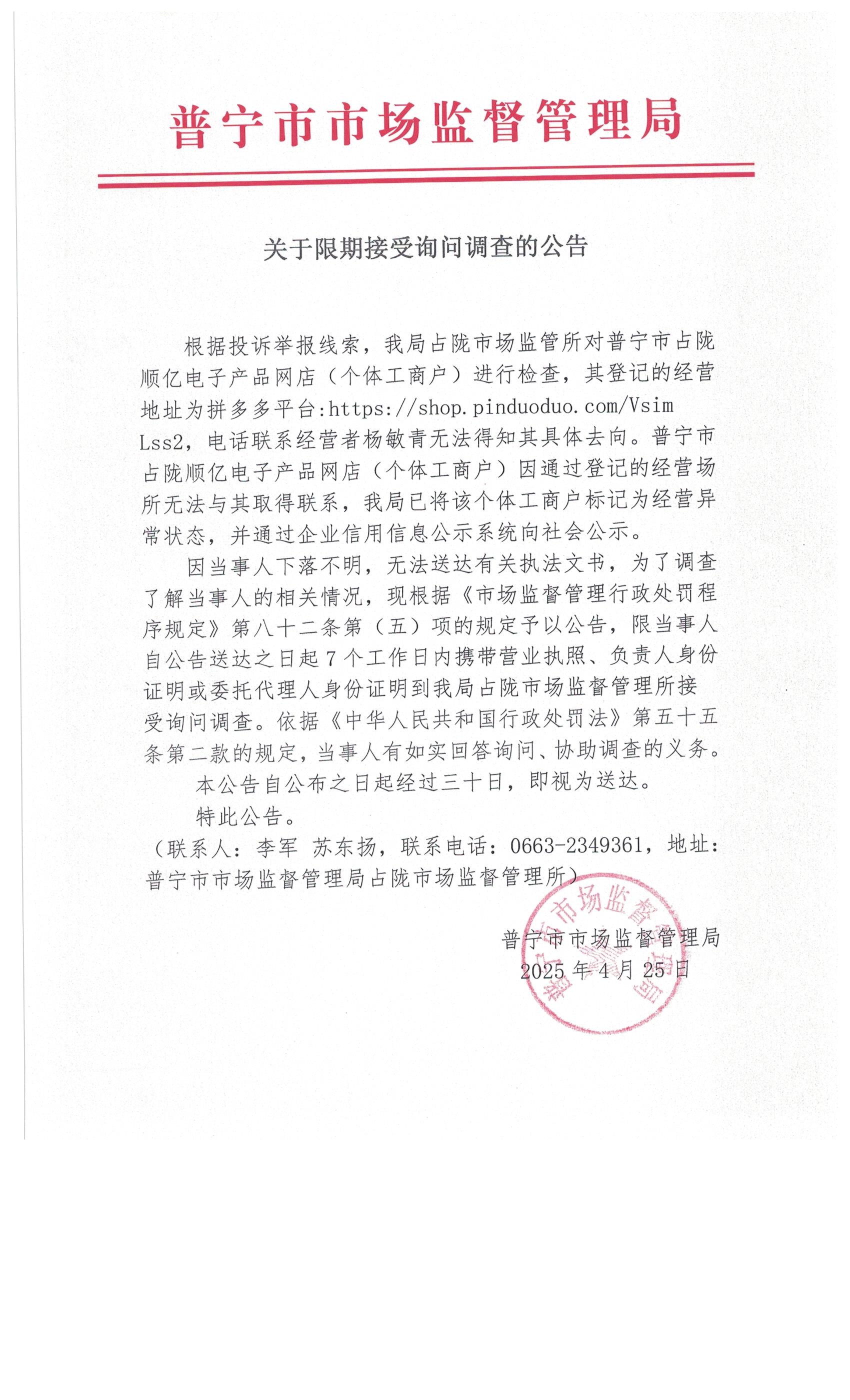 关于限期接受询问调查的公告 002.jpg