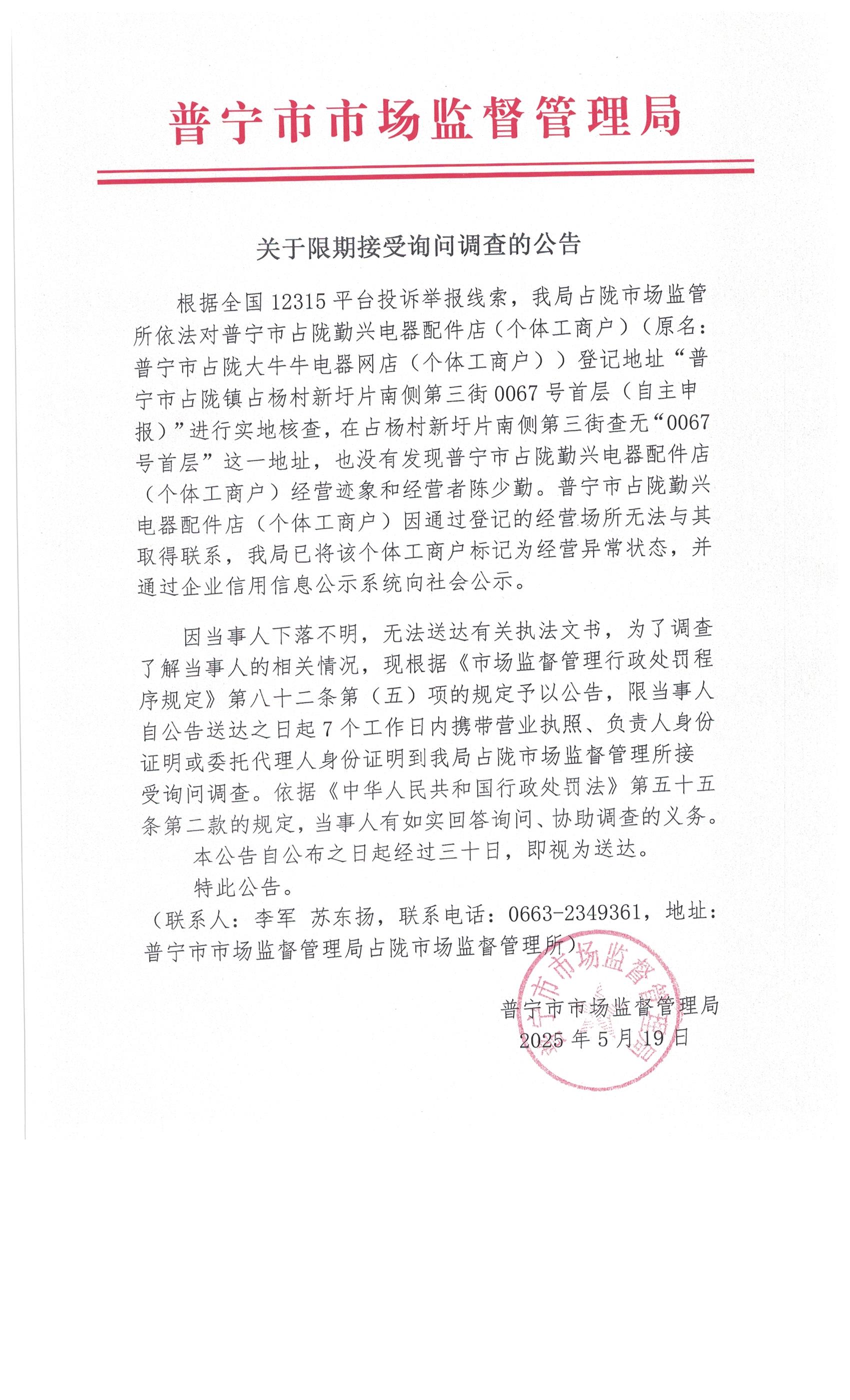 关于限期接受询问调查的公告 003.jpg