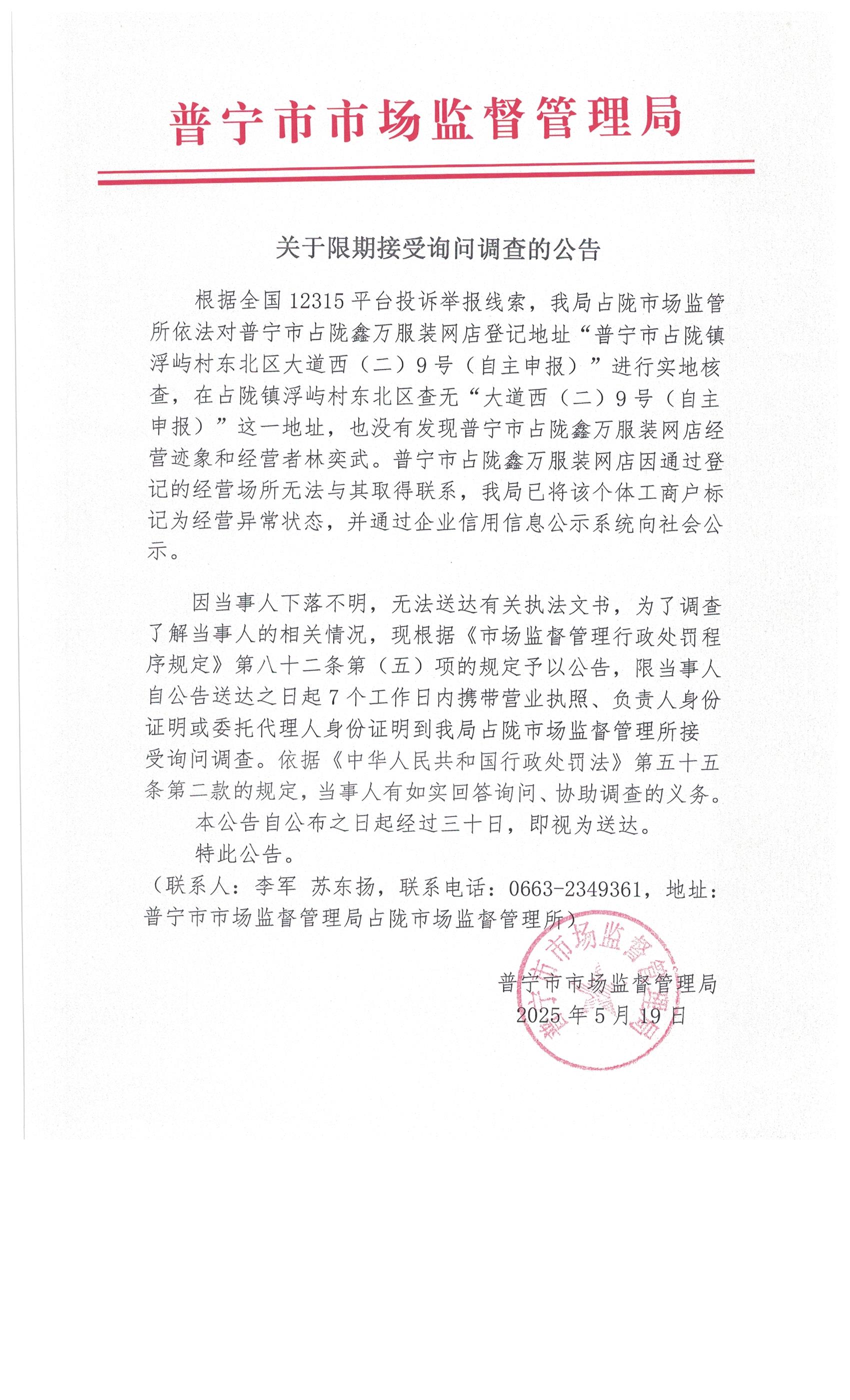 关于限期接受询问调查的公告 004.jpg
