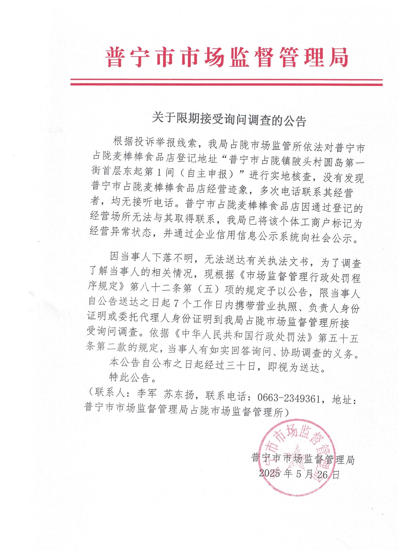 关于限期接受询问调查的公告 001.jpg