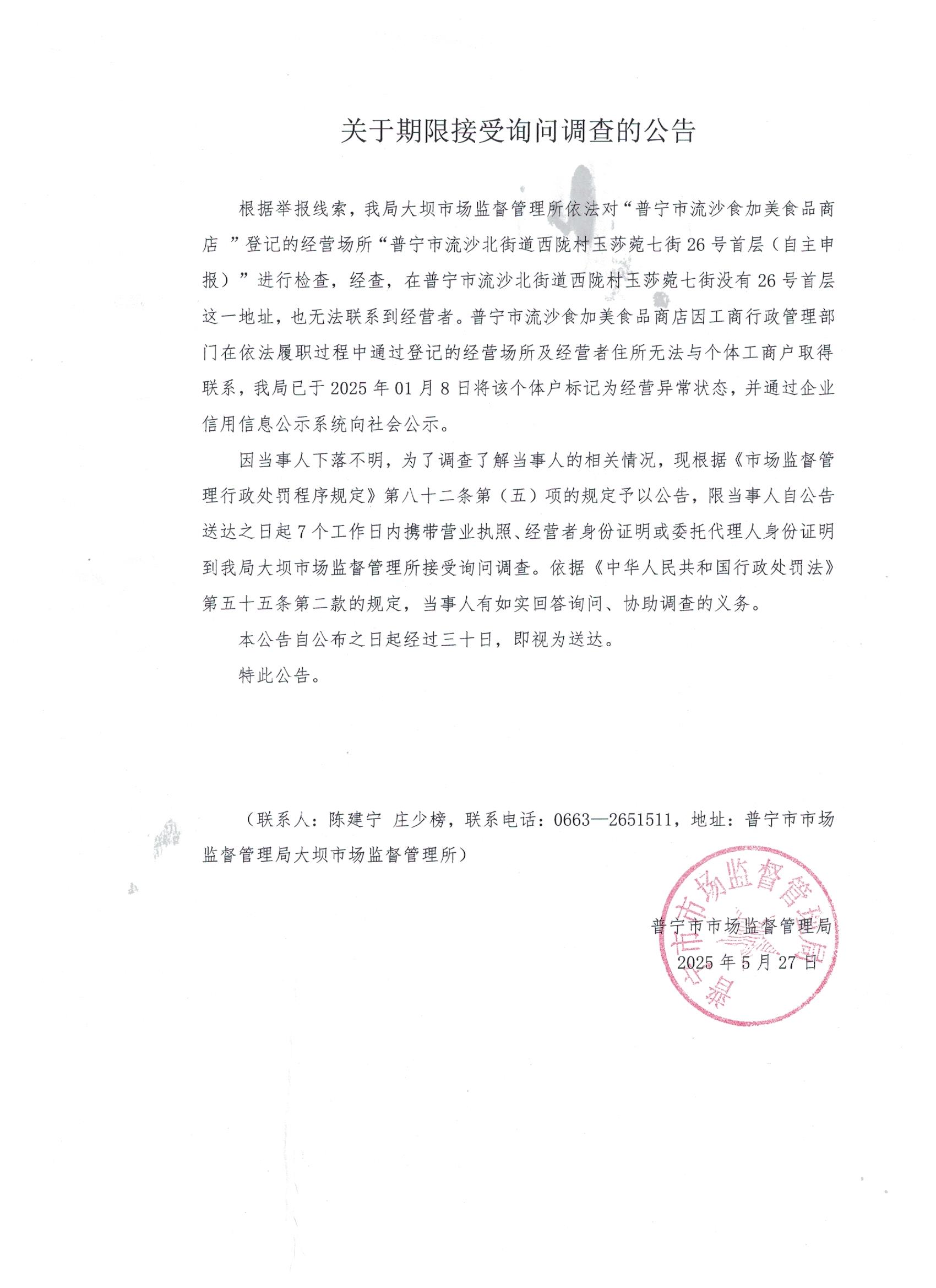 关于限期接受询问调查的公告 001.jpg