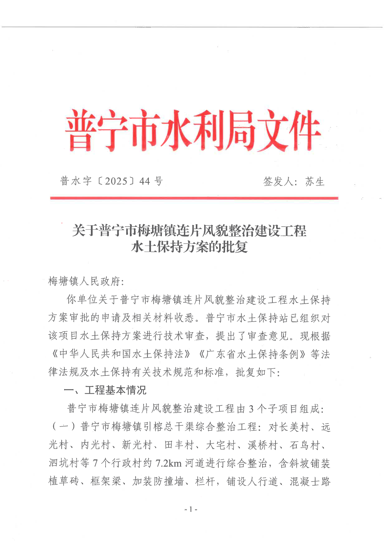 普水字〔2025〕44号：关于普宁市梅塘镇连片风貌整治建设工程水土保持方案的批复1.tif.jpg