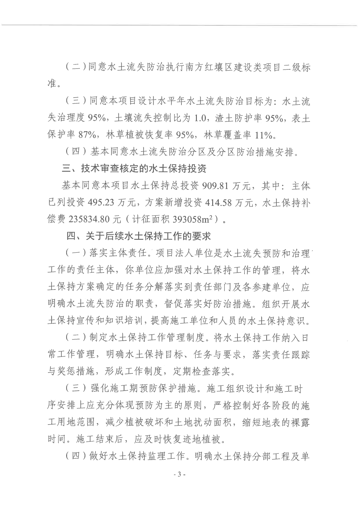 普水字〔2025〕44号：关于普宁市梅塘镇连片风貌整治建设工程水土保持方案的批复3.tif.jpg