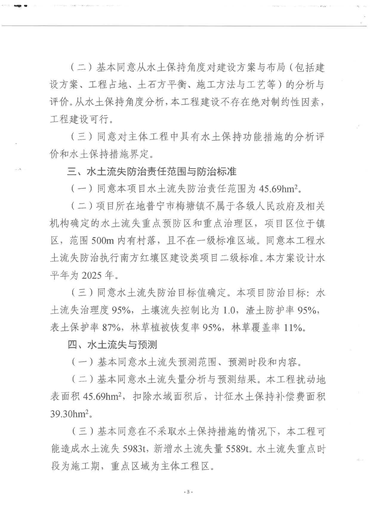 普水字〔2025〕44号：关于普宁市梅塘镇连片风貌整治建设工程水土保持方案的批复7.tif.jpg