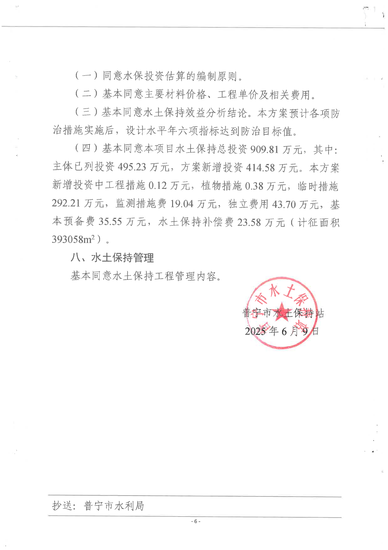 普水字〔2025〕44号：关于普宁市梅塘镇连片风貌整治建设工程水土保持方案的批复10.tif.jpg