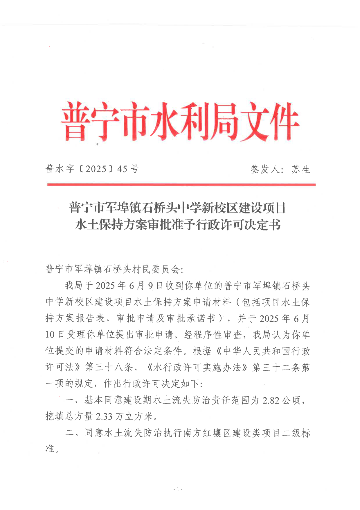 普水字〔2025〕45号：普宁市军埠镇石桥头中学新校区建设项目水土保持方案审批准予行政许可决定书1.tif.jpg