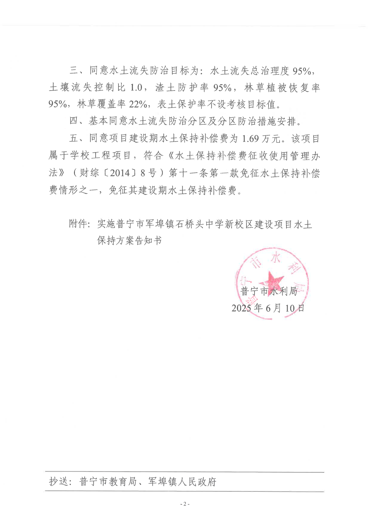 普水字〔2025〕45号：普宁市军埠镇石桥头中学新校区建设项目水土保持方案审批准予行政许可决定书2.tif.jpg