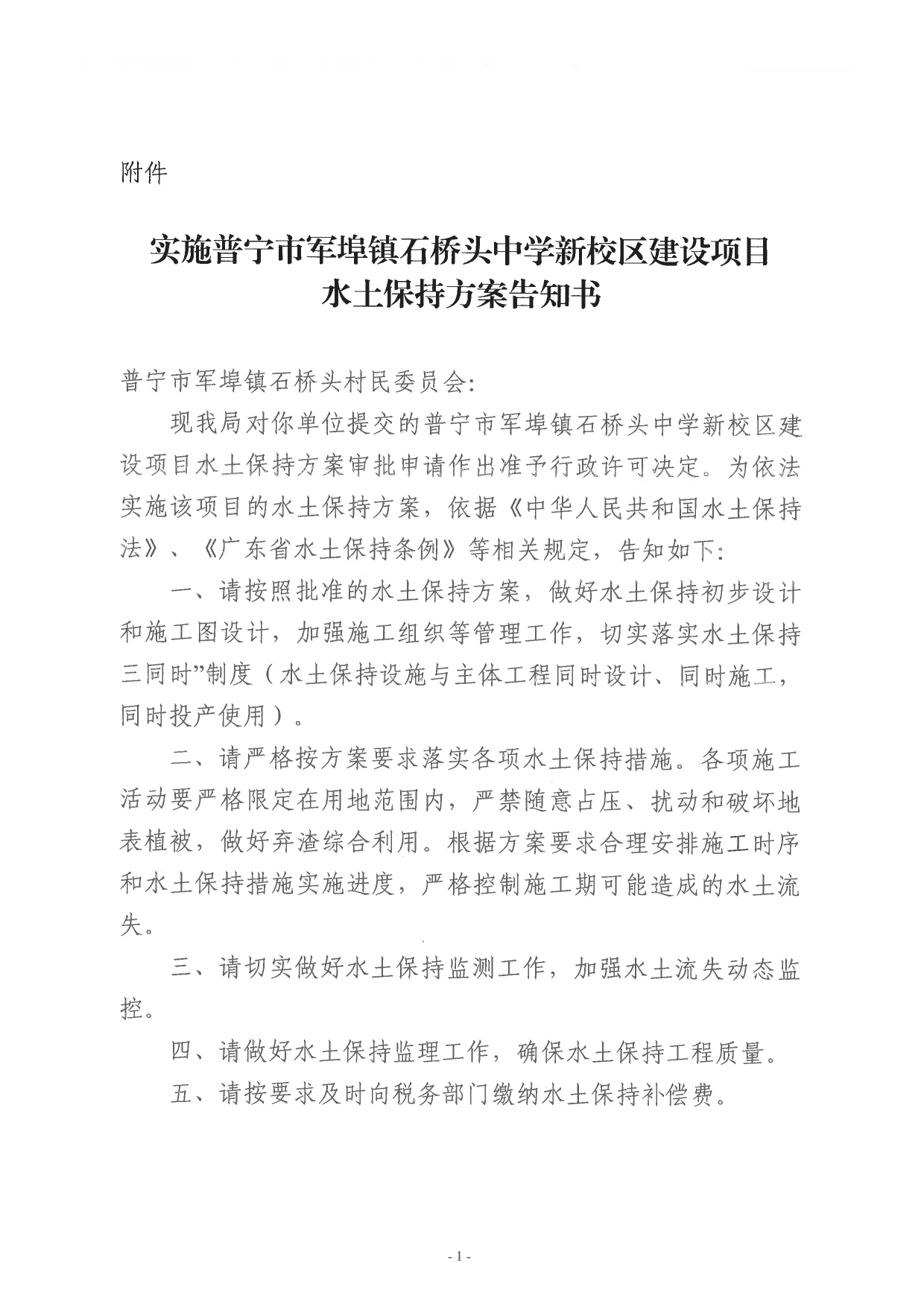 普水字〔2025〕45号：普宁市军埠镇石桥头中学新校区建设项目水土保持方案审批准予行政许可决定书3.tif.jpg