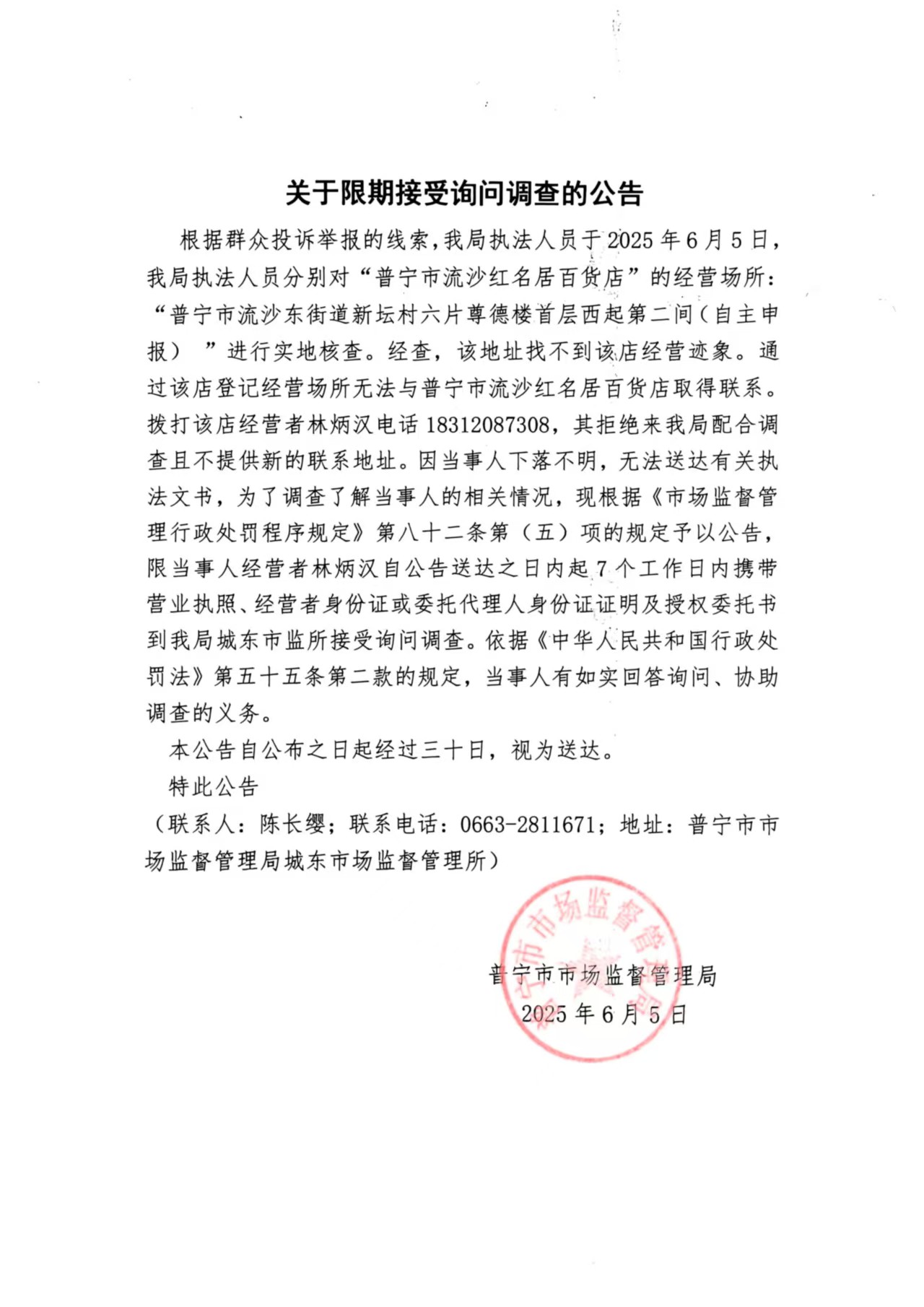 关于限期接受询问调查的公告.jpg