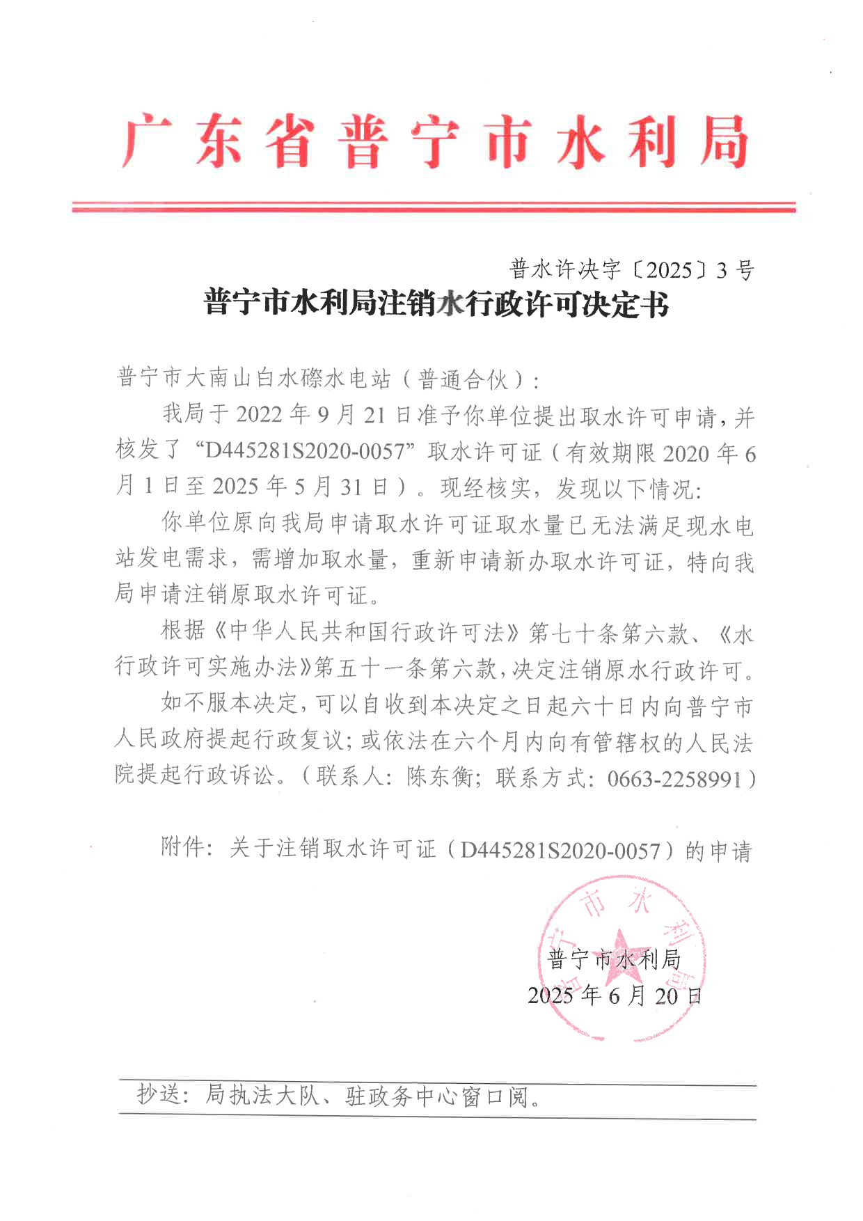 普水许决字〔2025〕3号 普宁市水利局注销水行政许可决定书（普宁市大南山白水磜水电站）.pdf.tif.jpg