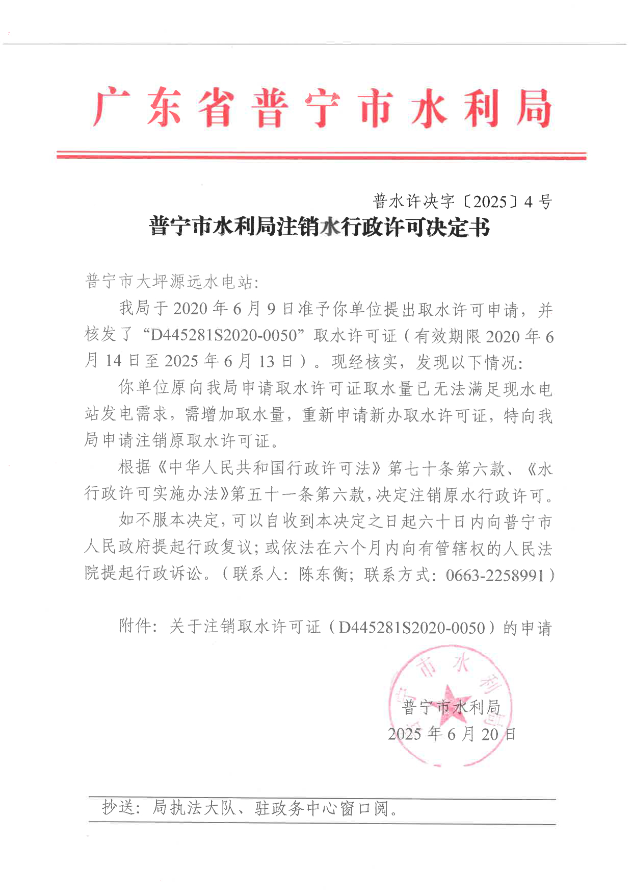 普水许决字〔2025〕4号 普宁市水利局注销水行政许可决定书（普宁市大坪源远水电站）.tif.jpg