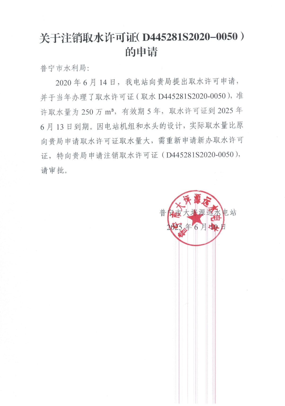 普水许决字〔2025〕4号 普宁市水利局注销水行政许可决定书（普宁市大坪源远水电站）1.tif.jpg