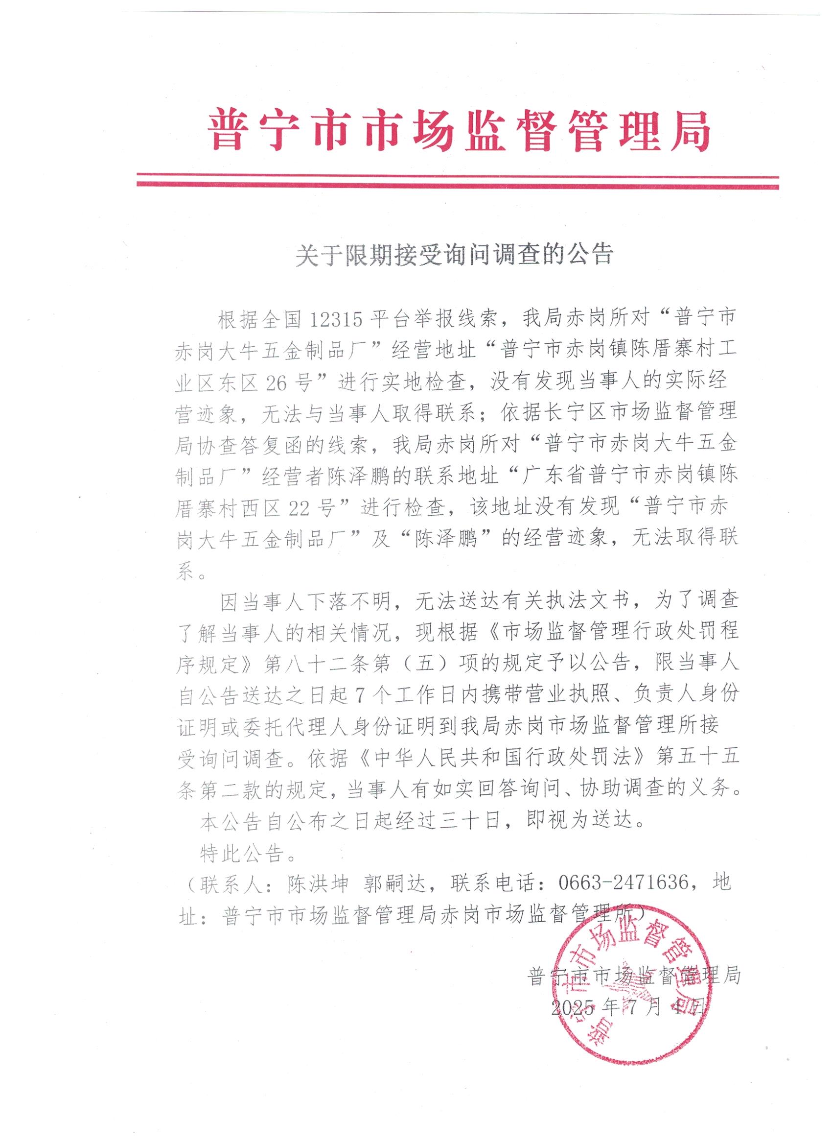 关于限期接受询问调查的公告 001.jpg