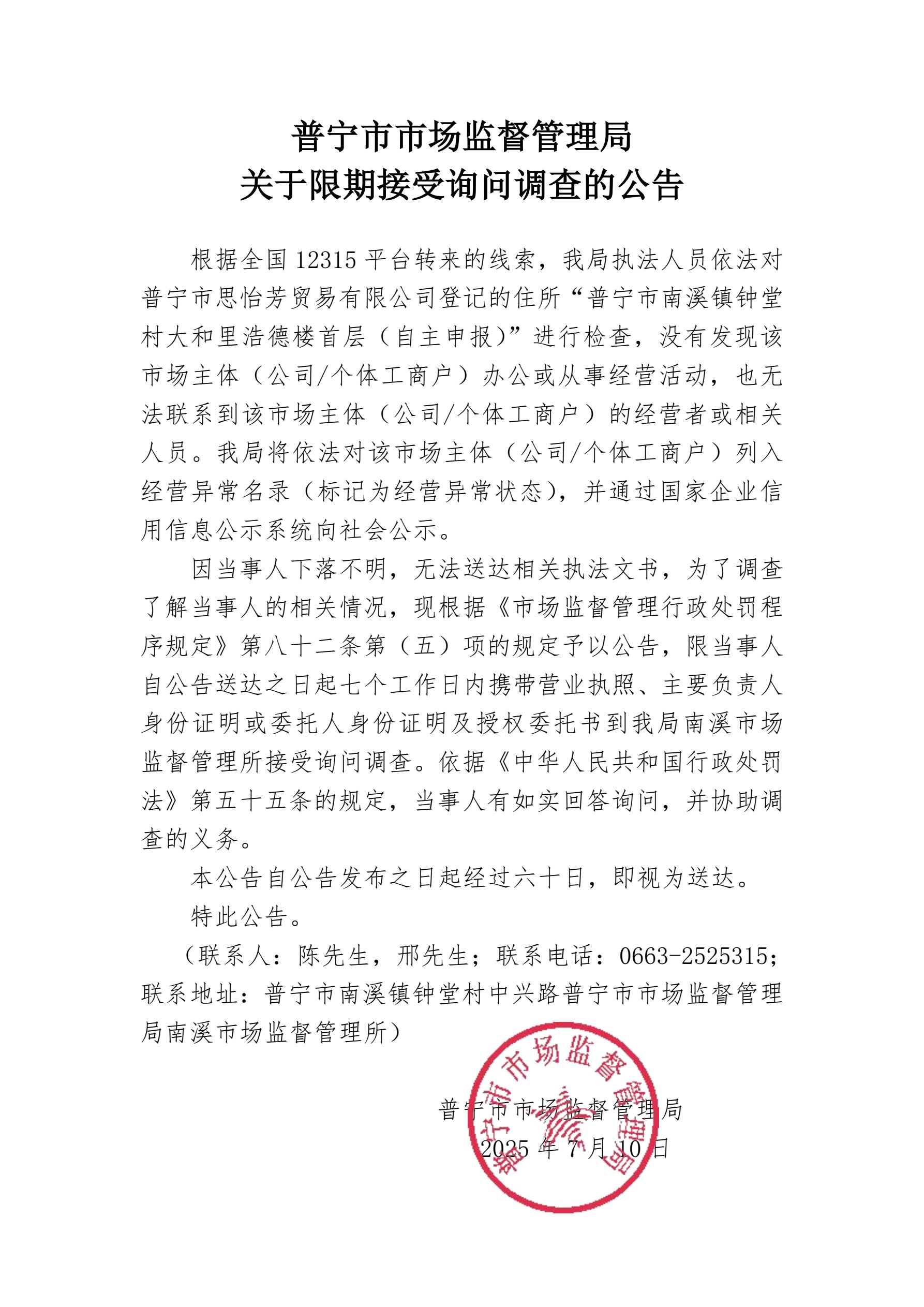 关于限期接受询问调查的公告-思怡芳.jpg