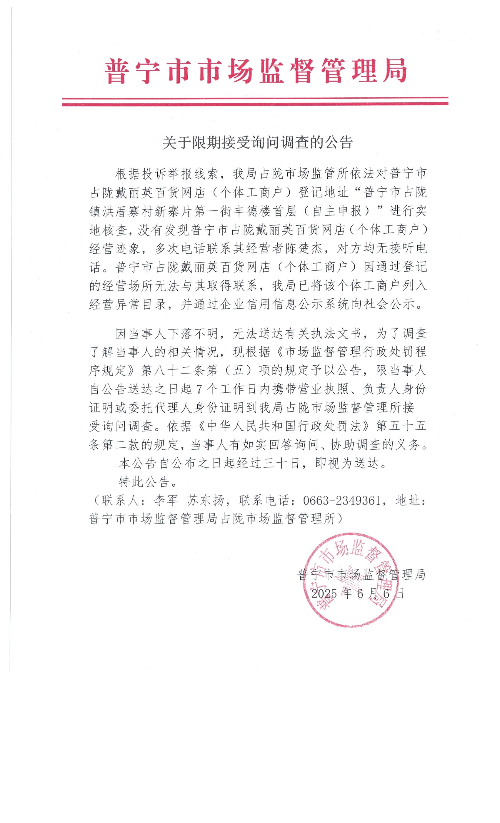 关于限期接受询问调查的公告 6月 (1).jpg