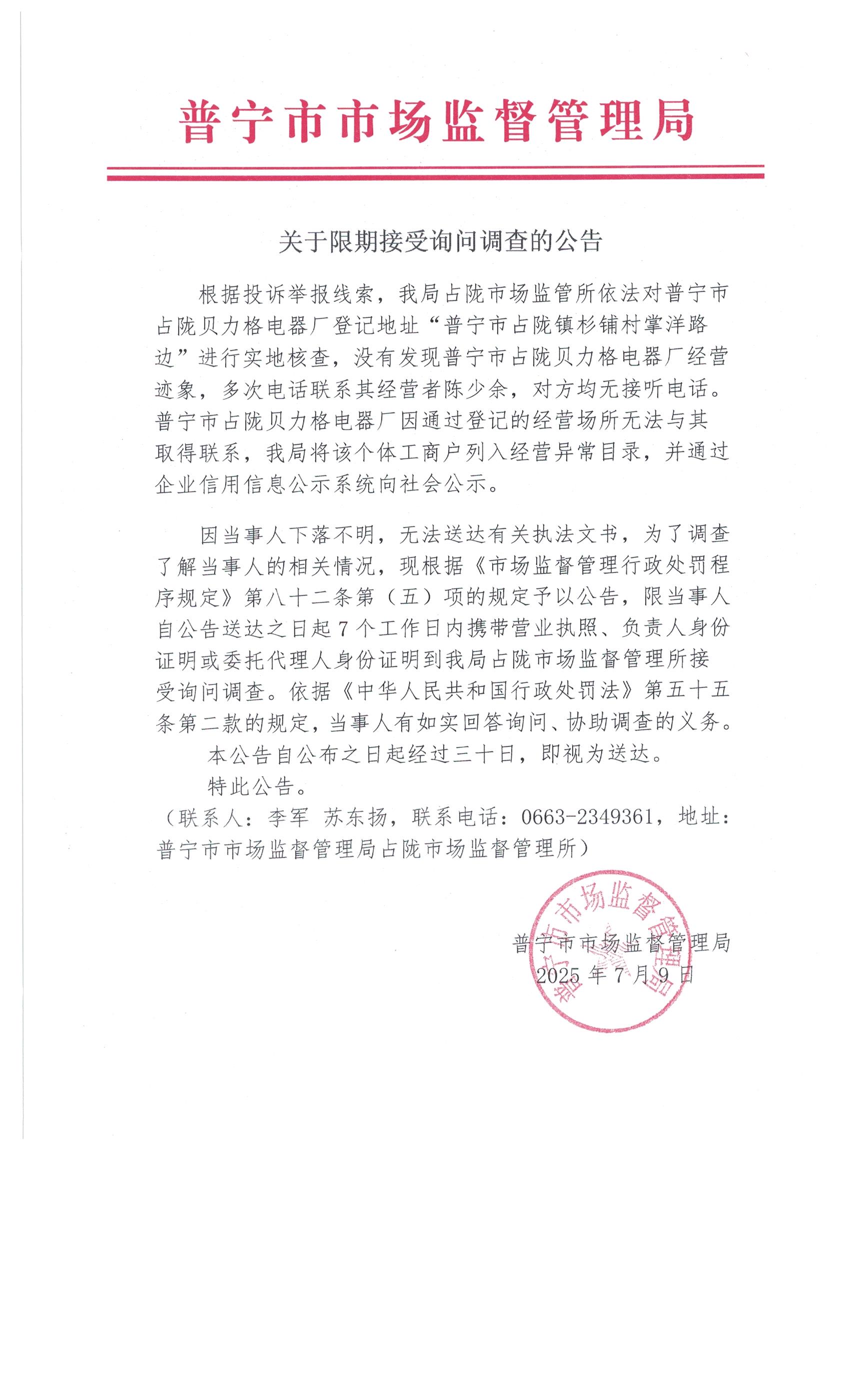 关于限期接受询问调查的公告 7月 (1).jpg