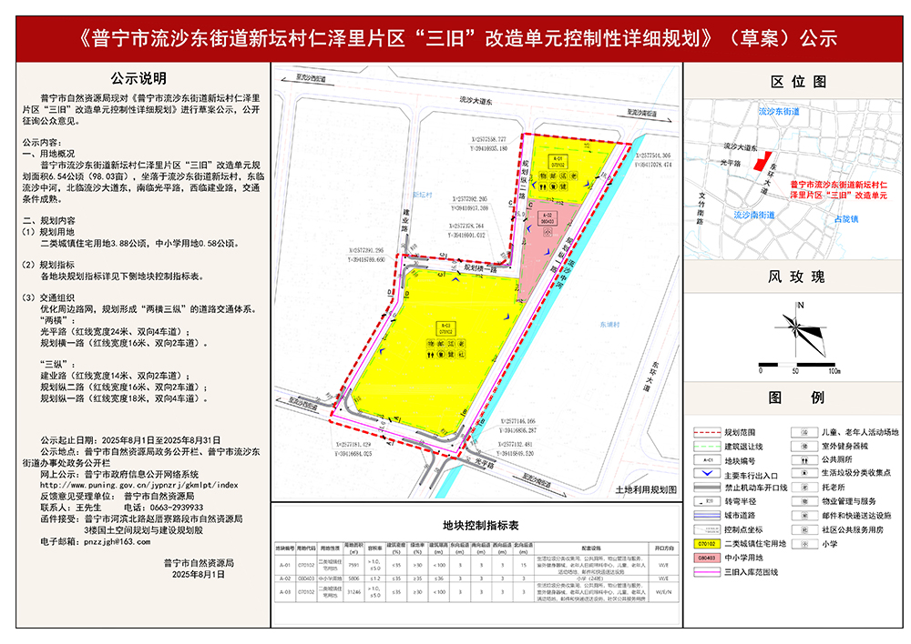 《普宁市流沙东街道新坛村仁泽里片区“三旧”改造单元控制性详细规划》（ 草案）公示 - 副本.jpg