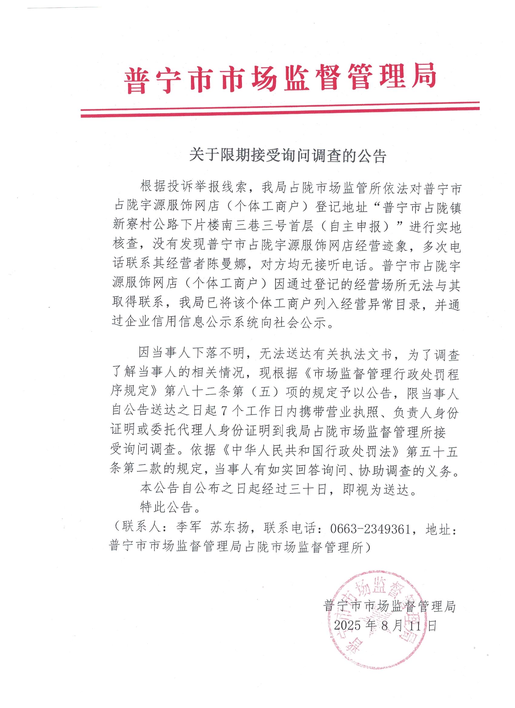 关于限期接受询问调查的公告 001.jpg