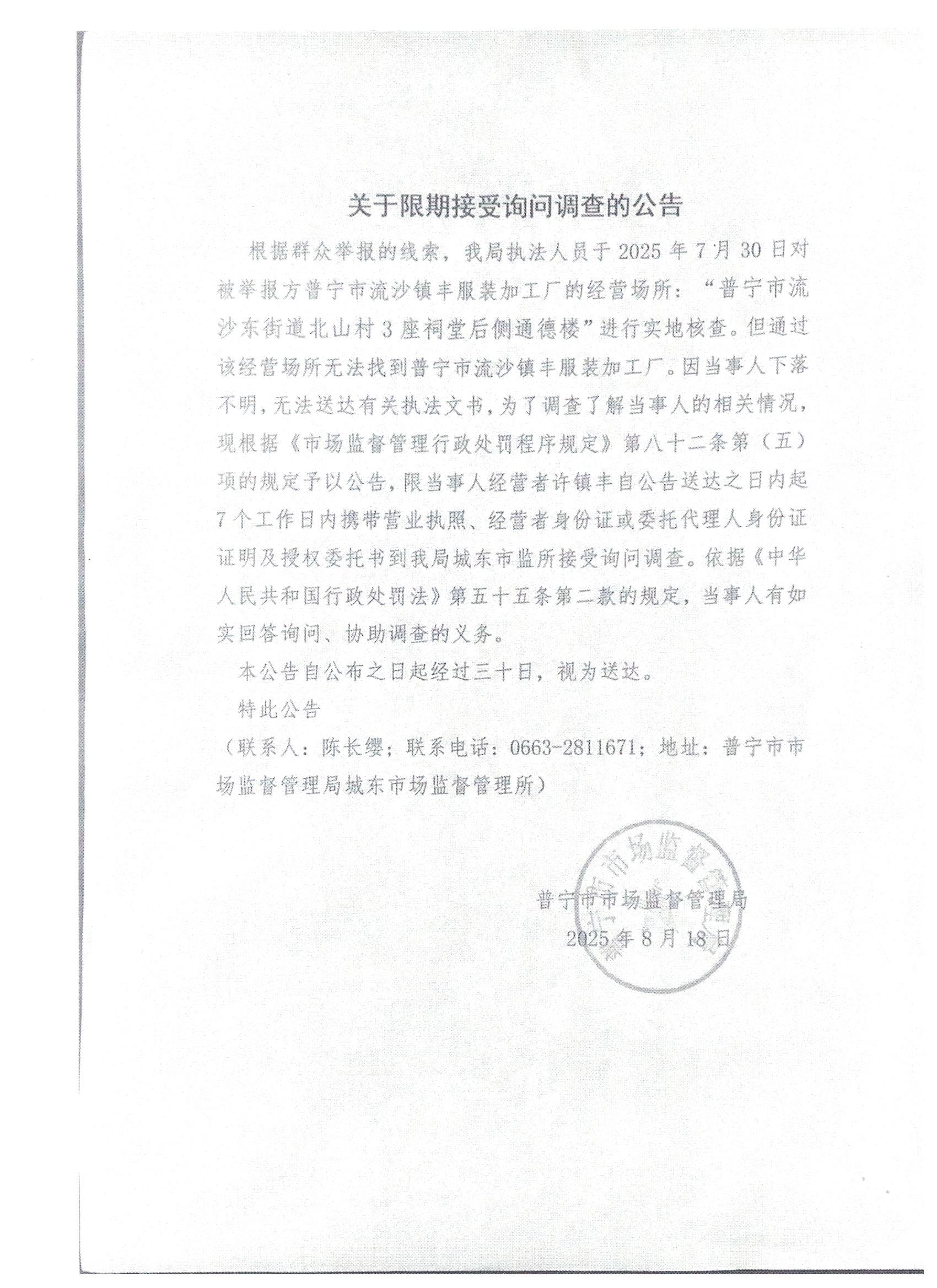 关于限期接受询问调查的公告 001.jpg