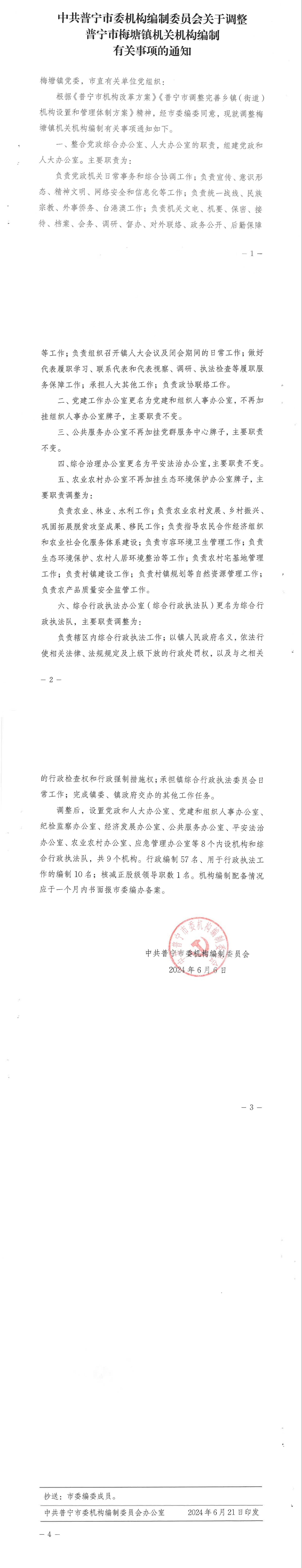 2024--中共普宁市委机构编制委员会关于调整普宁市梅塘镇机关机构编制有关事项的通知（普机编〔2024〕23号）_00(1).jpg