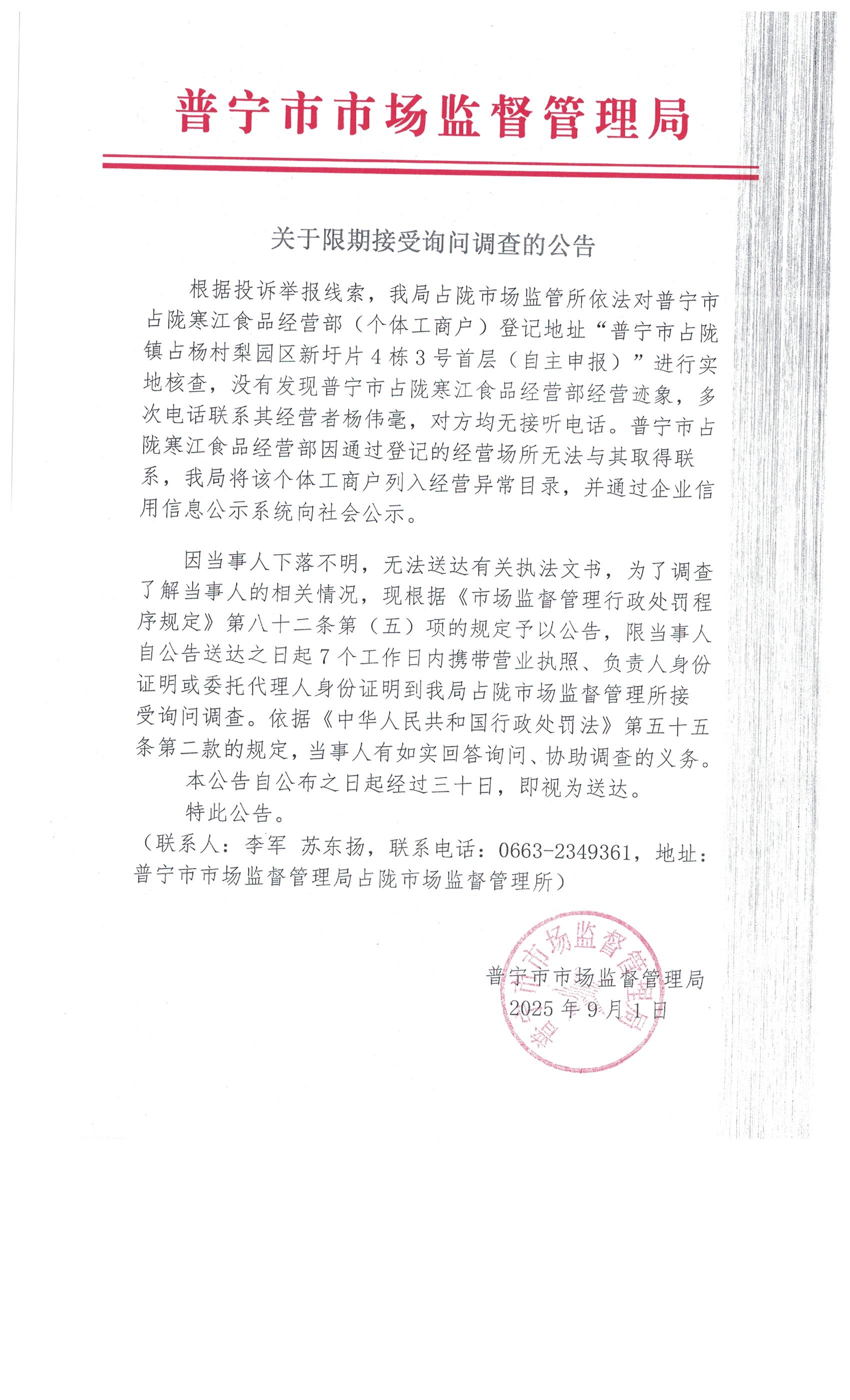 关于限期接受询问调查的公告 001.jpg