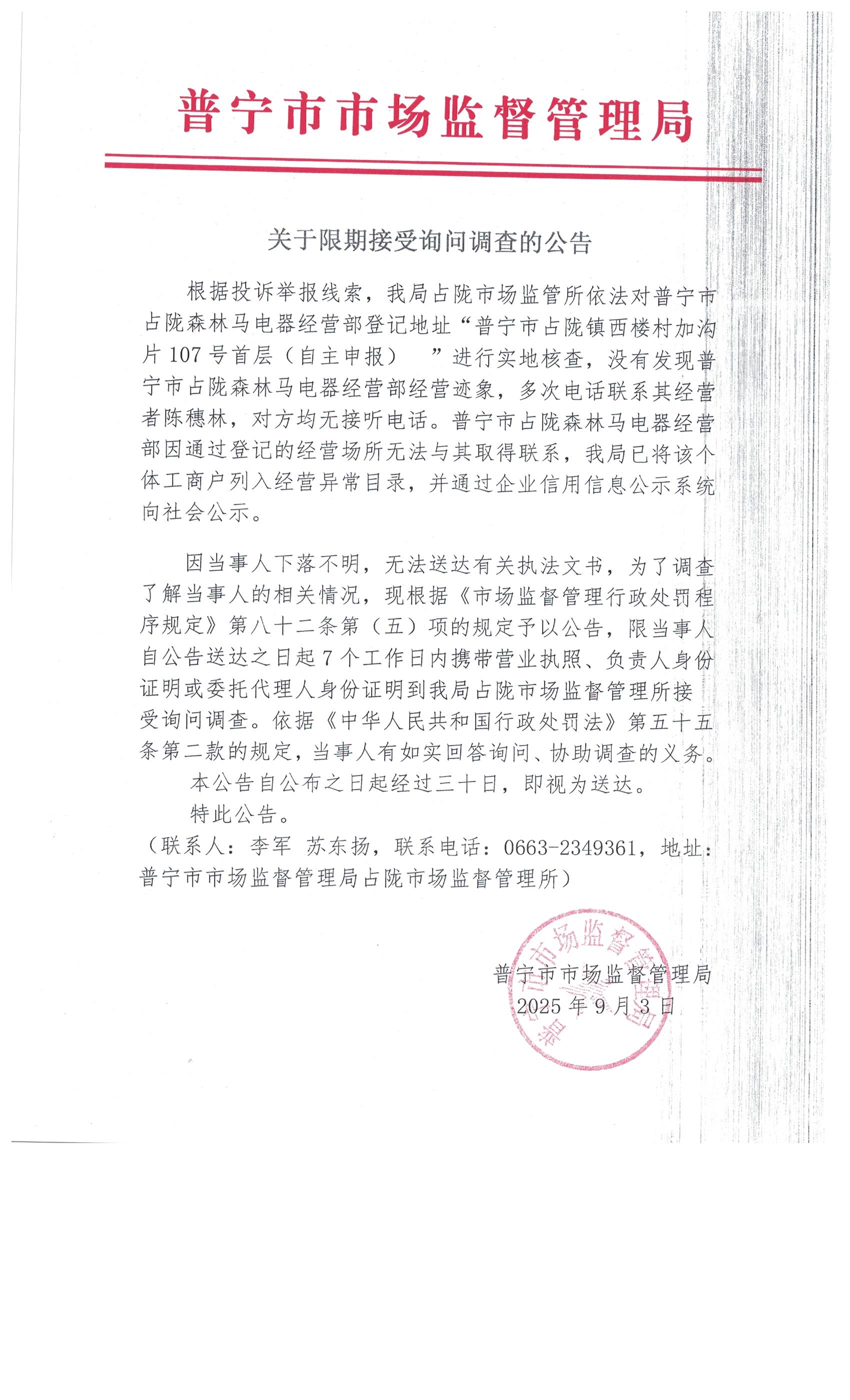 关于限期接受询问调查的公告 002.jpg