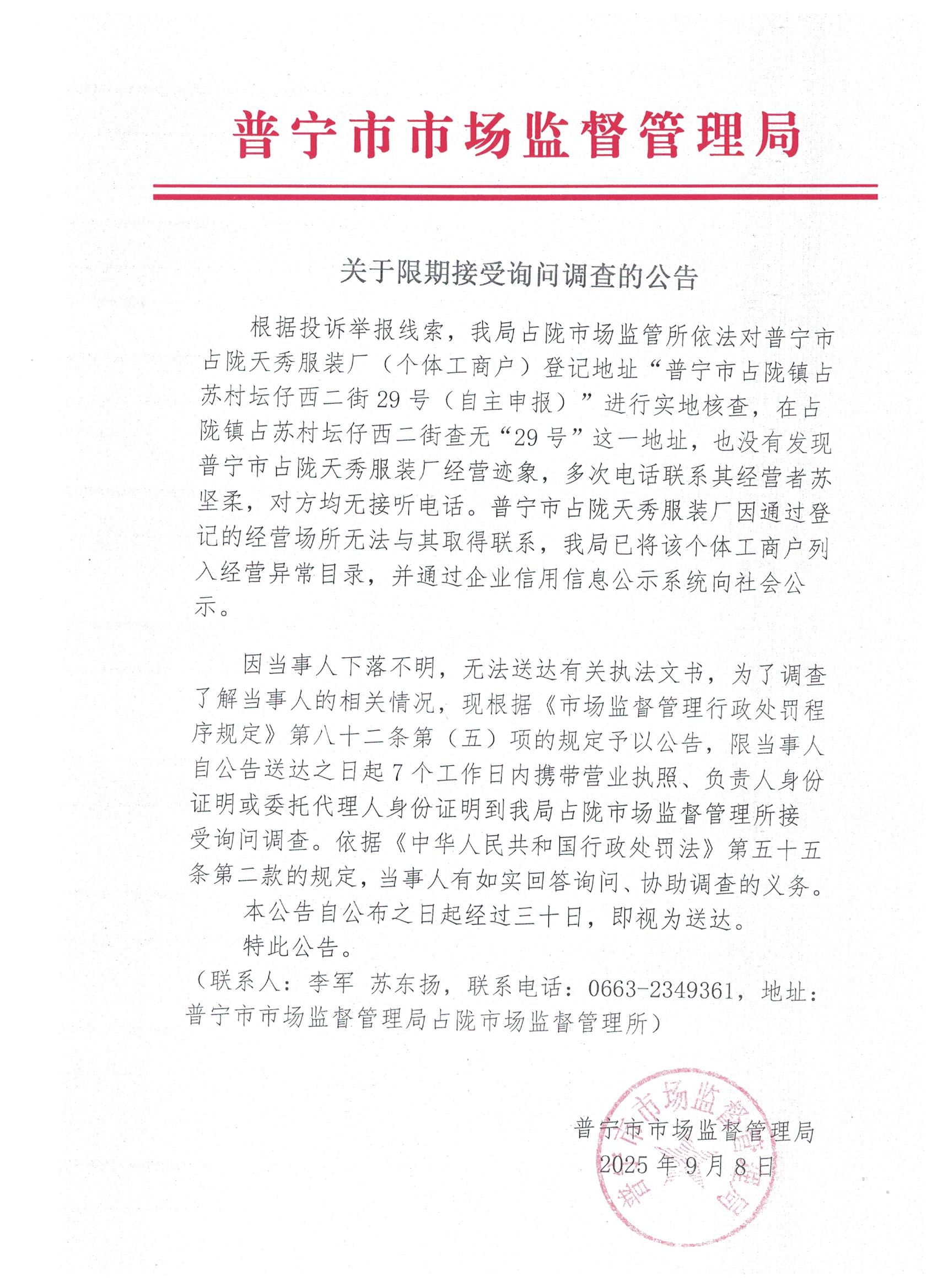 关于限期接受询问调查的公告 001.jpg