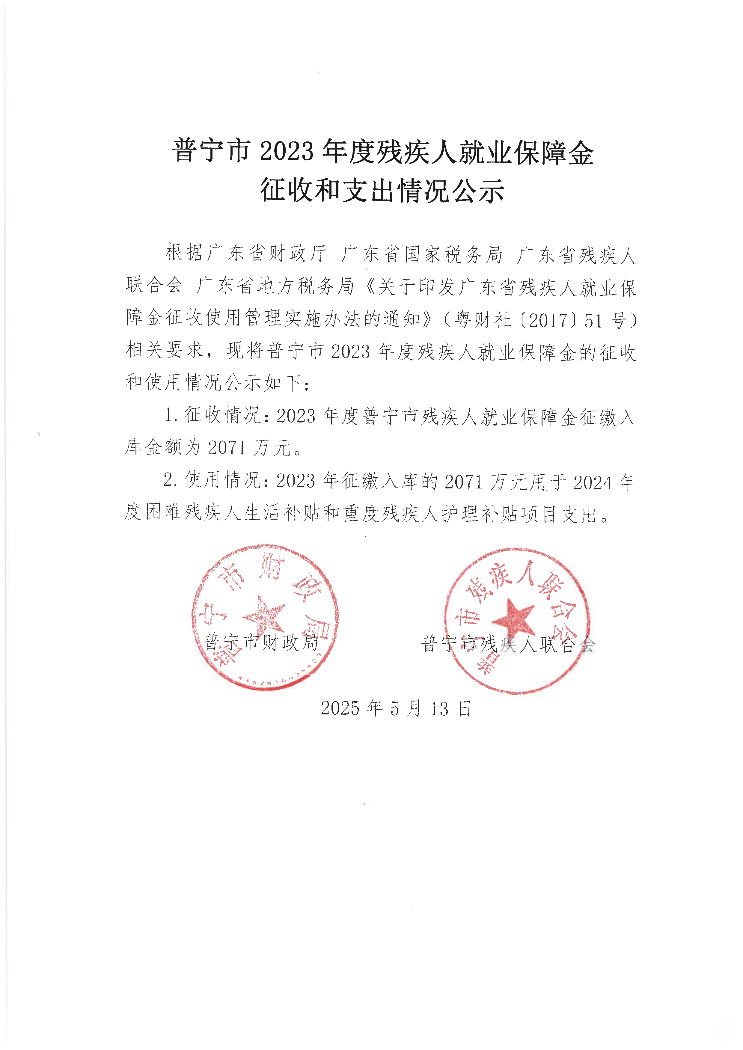 091213171540_02023年度残疾人就业保障金管理使用情况公示_1.Jpeg