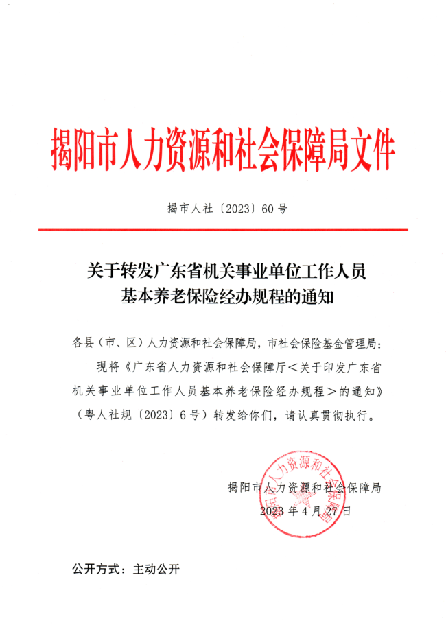 关于转发广东省机关事业单位工作人员基本养老保险经办规程的通知.png