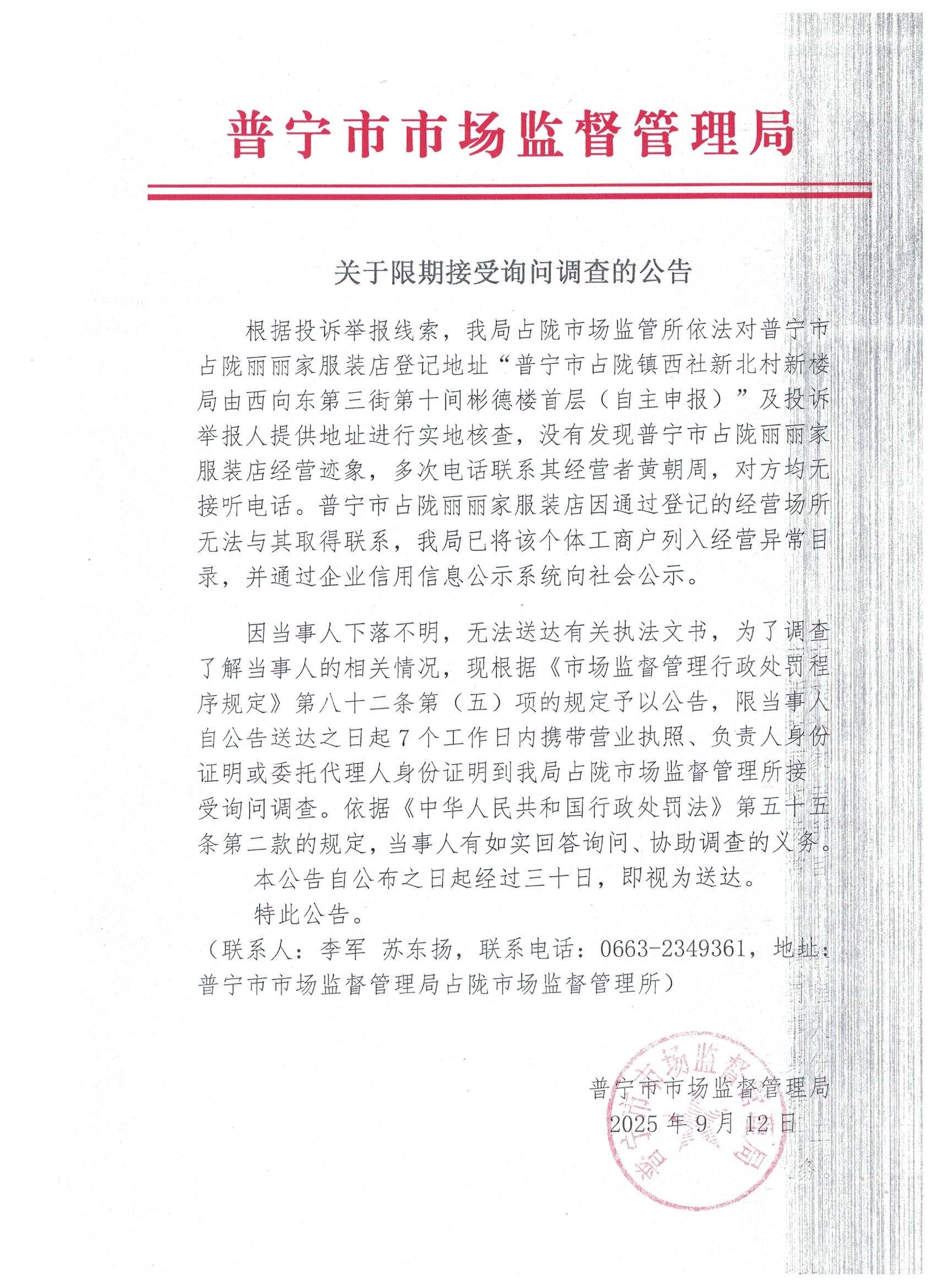 关于限期接受询问调查的公告 001.jpg