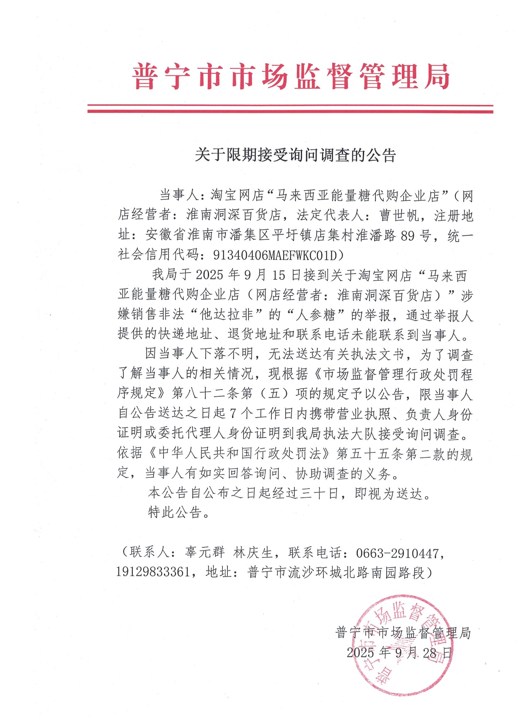关于限期接受询问调查的公告 001.jpg
