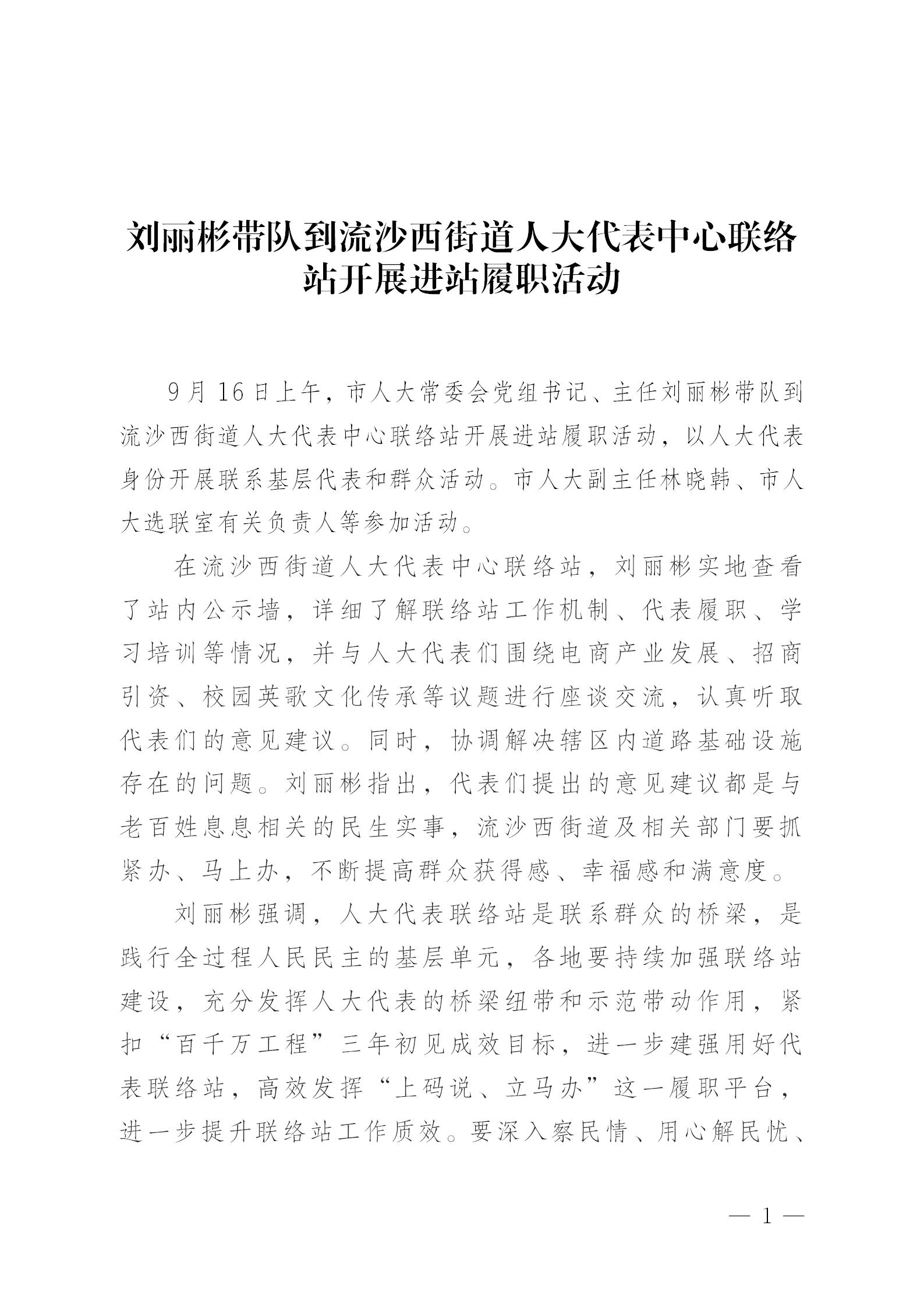 刘丽彬带队到流沙西街道人大代表中心联络站开展进站履职活动 20250916_01.jpg