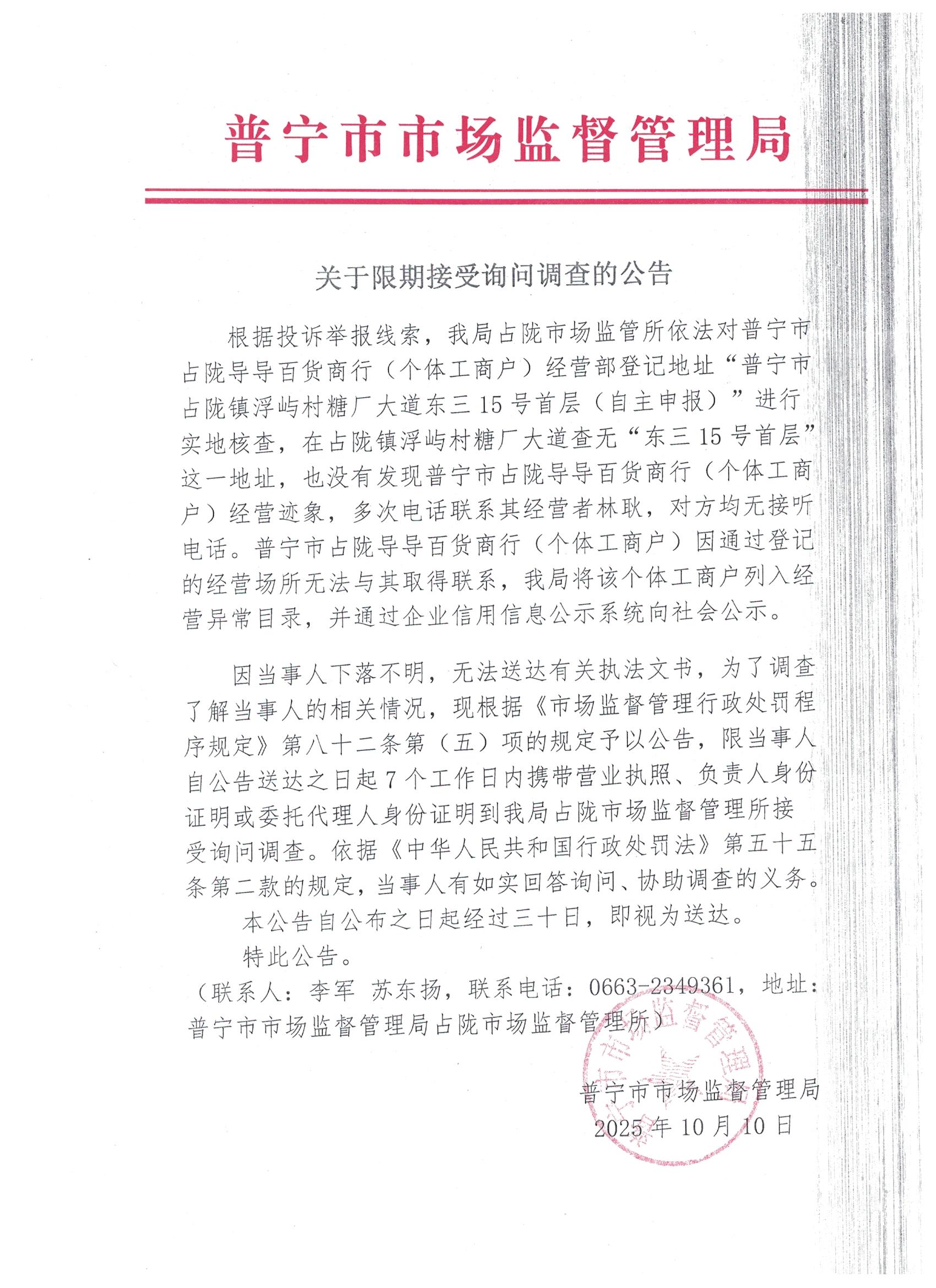 关于限期接受询问调查的公告 001.jpg