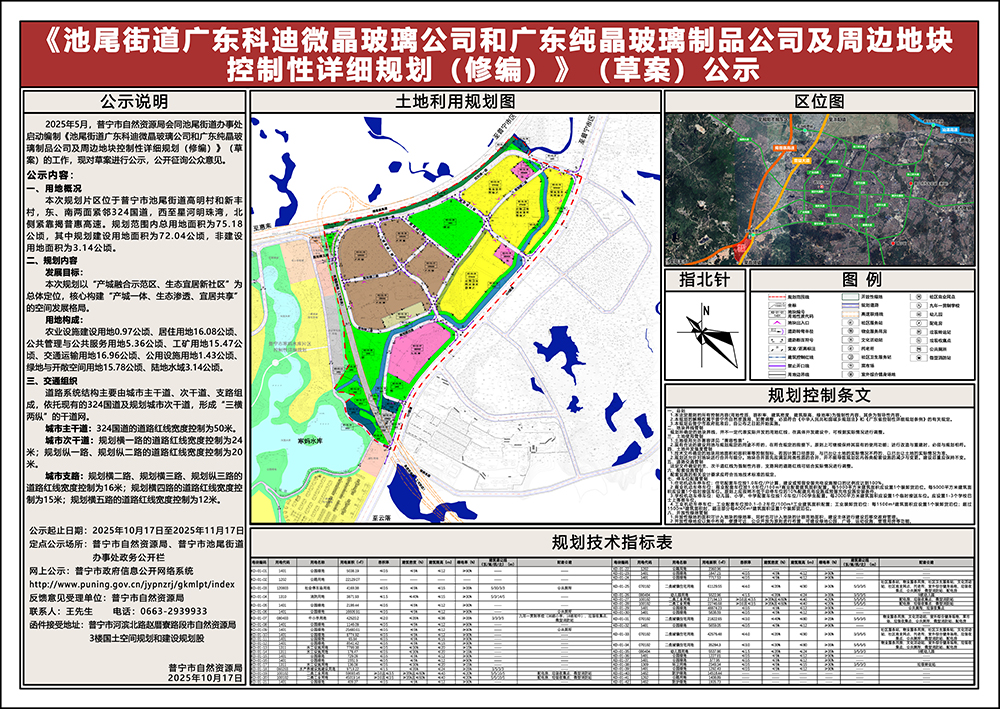 《池尾街道广东科迪微晶玻璃公司和广东纯晶玻璃制品公司及周边地块控制性详细规划（修编）》（草案）公示 - 副本.jpg